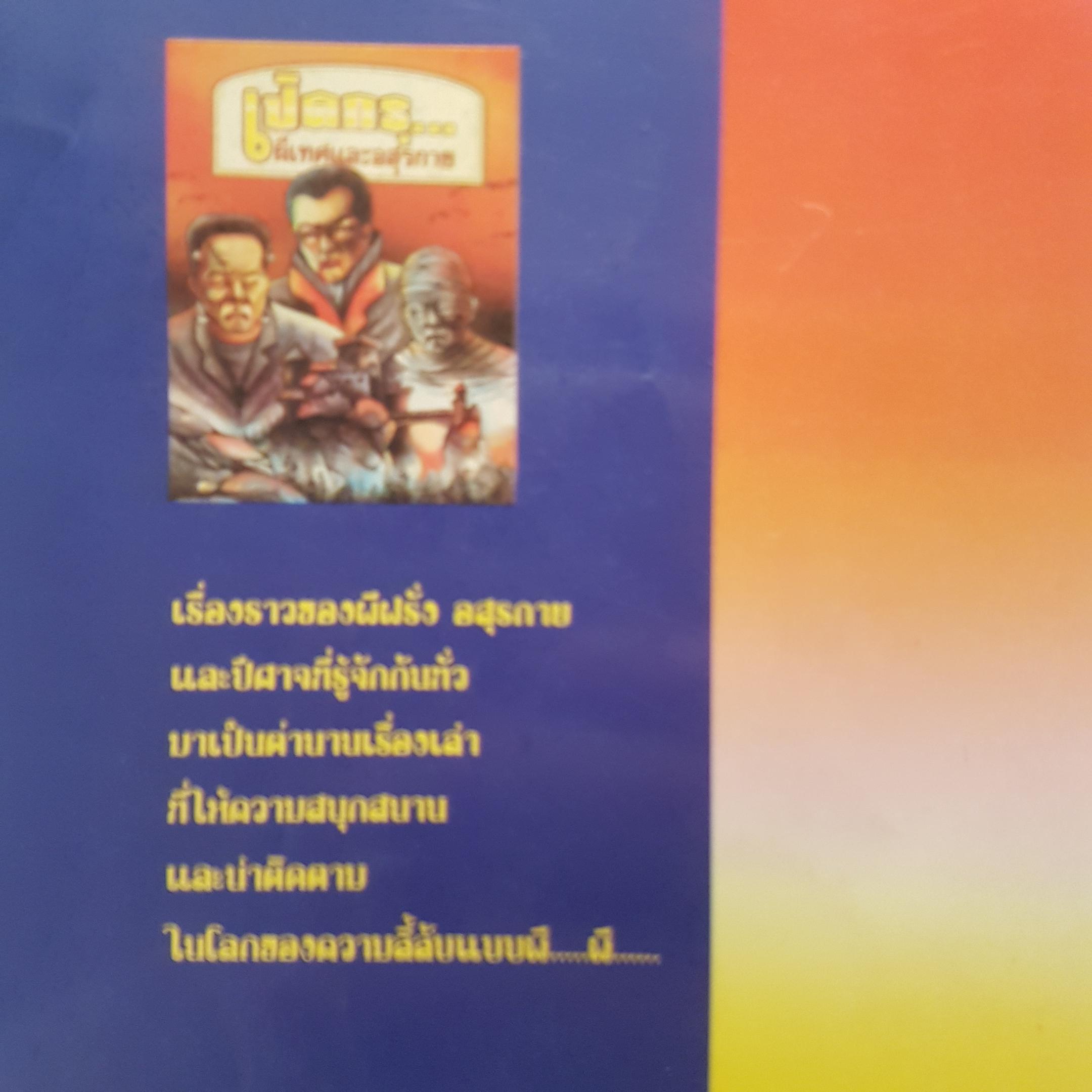 เปิดกรุผีเทศและอสูรกาย.. เรื่องราวของผีฝรั่ง อสุรกายและปีศาจ ที่รู้จักกันทั่ว มาเป็นตำนานเรื่องเล่าที่ให้ความสนุกสนาน และน่าติดตามในโลกของความลี้ลับแบบ..ผีผี