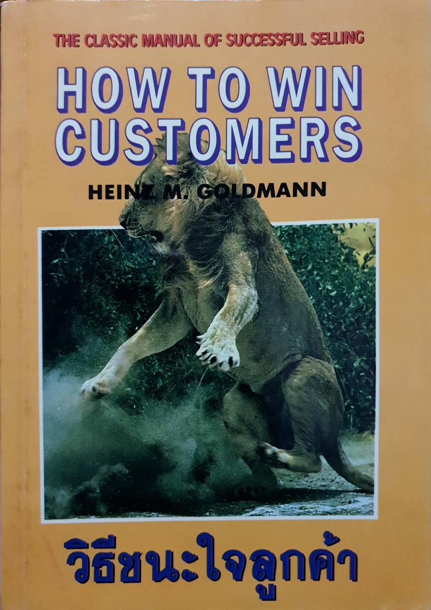 How to Win Customers วิธีชนะใจลูกค้า / Heinez M. Goldmann
