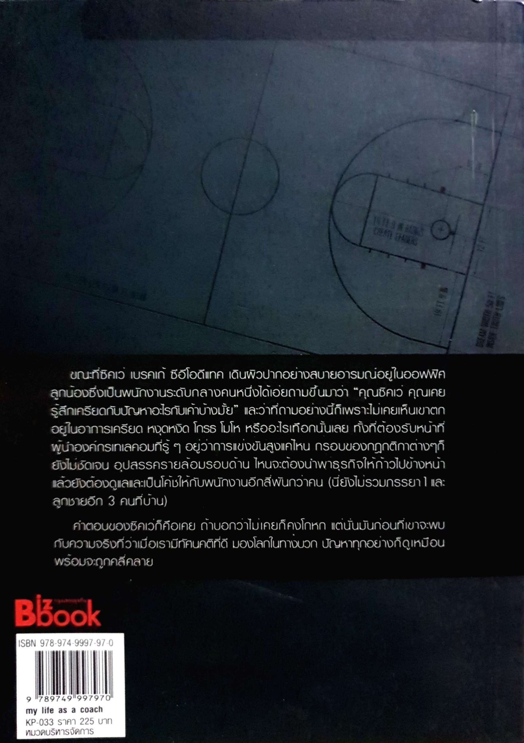 My Life as a Coach ซิคเว่ เบรคเก้