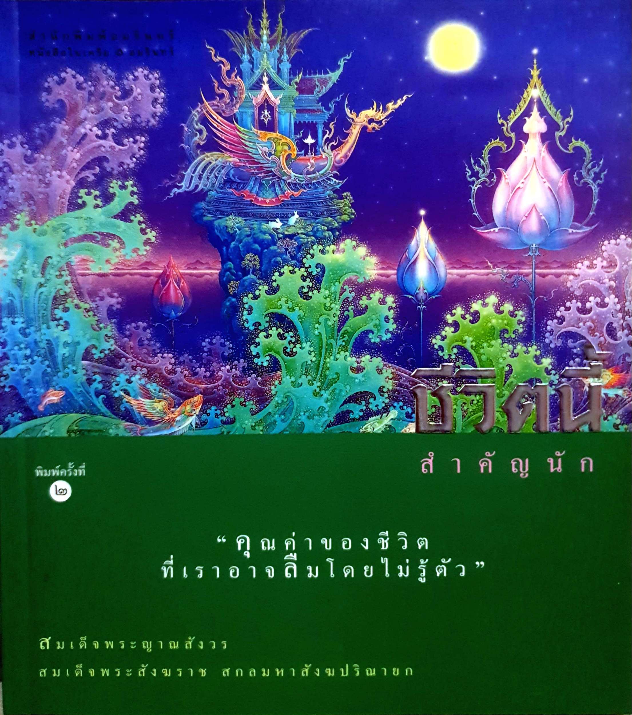 ชีวิตนี้ สำคัญนัก / สมเด็จพระญาณสังวร สมเด็จพระสังฆราช สกลมหาสังฆปริณายก