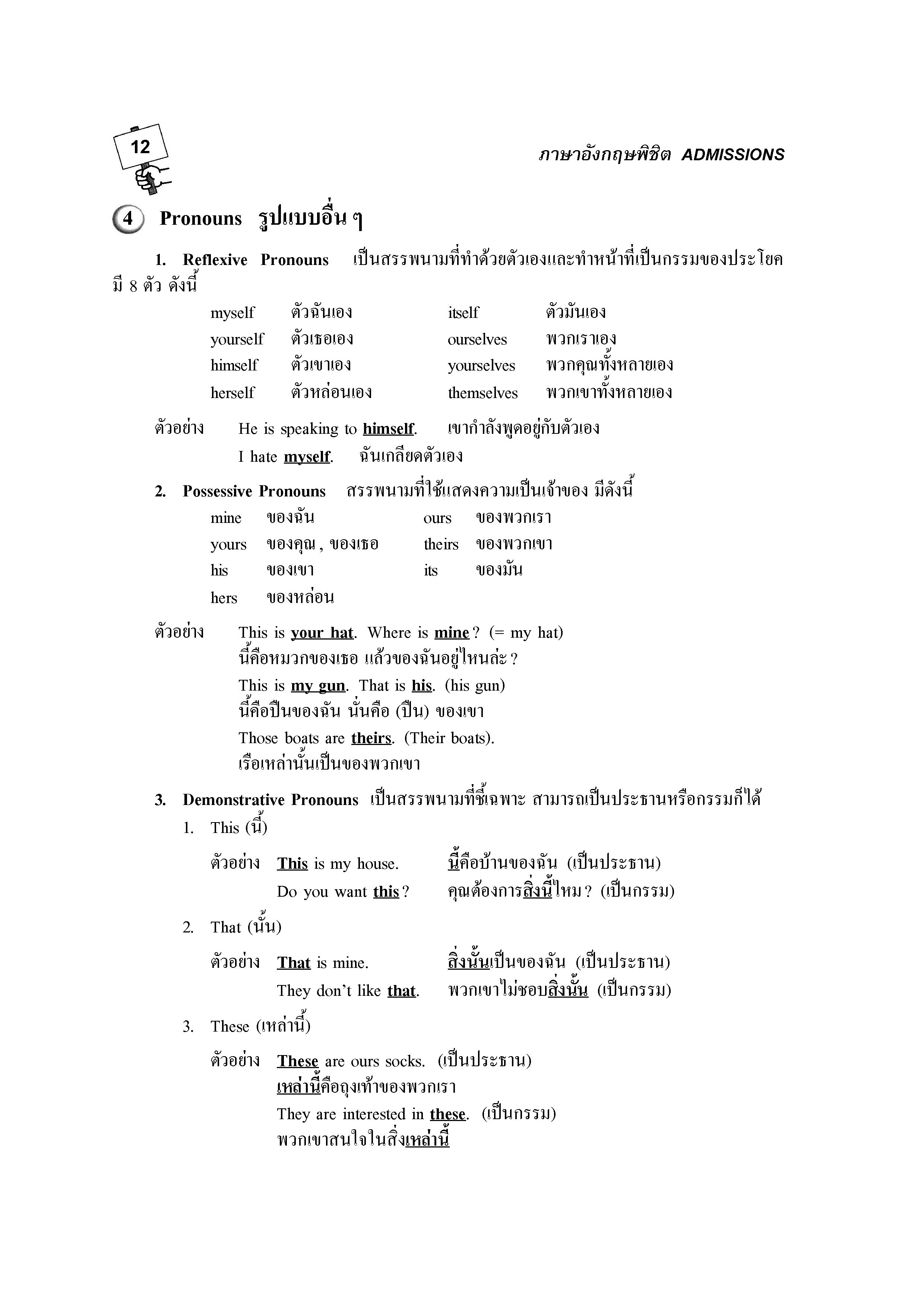 ภาษาอังกฤษพิชิต Admissions
