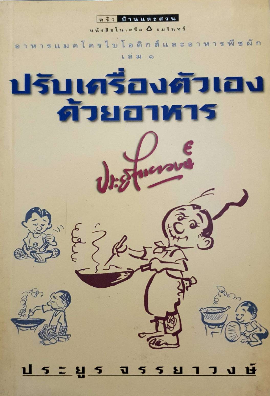 ปรับเครื่องตัวเองด้วยอาหาร