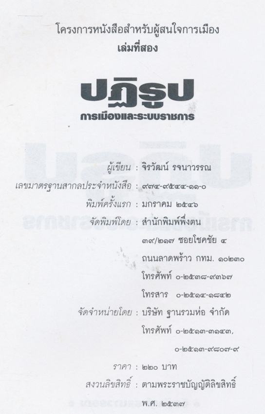 ปฏิรูปการเมืองและระบบราชการ จิราวัฒน์ รจนาวรรณ