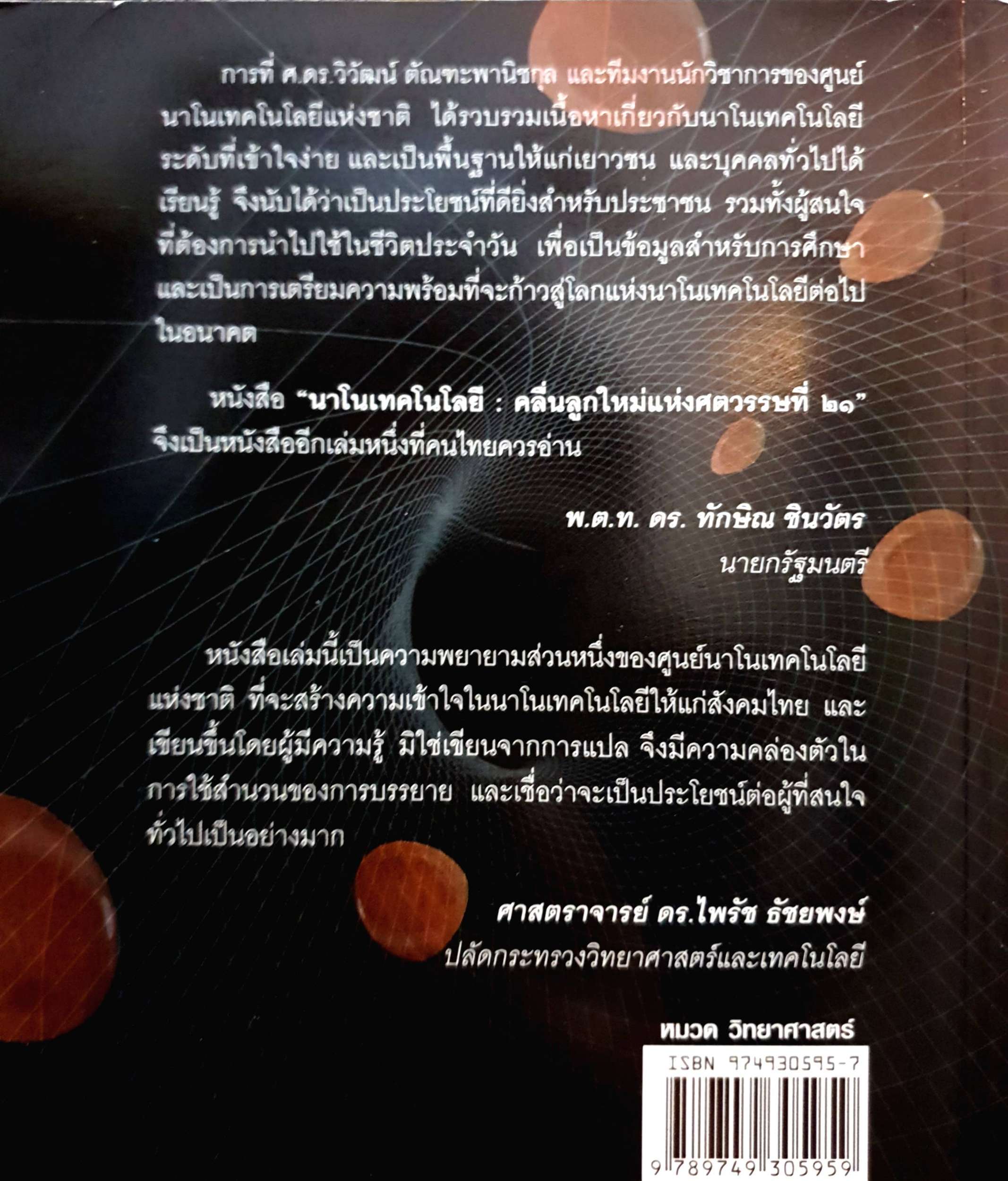 นาโนเทคโนโลยี คลื่นลูกใหม่แห่งศตวรรษที่ 21