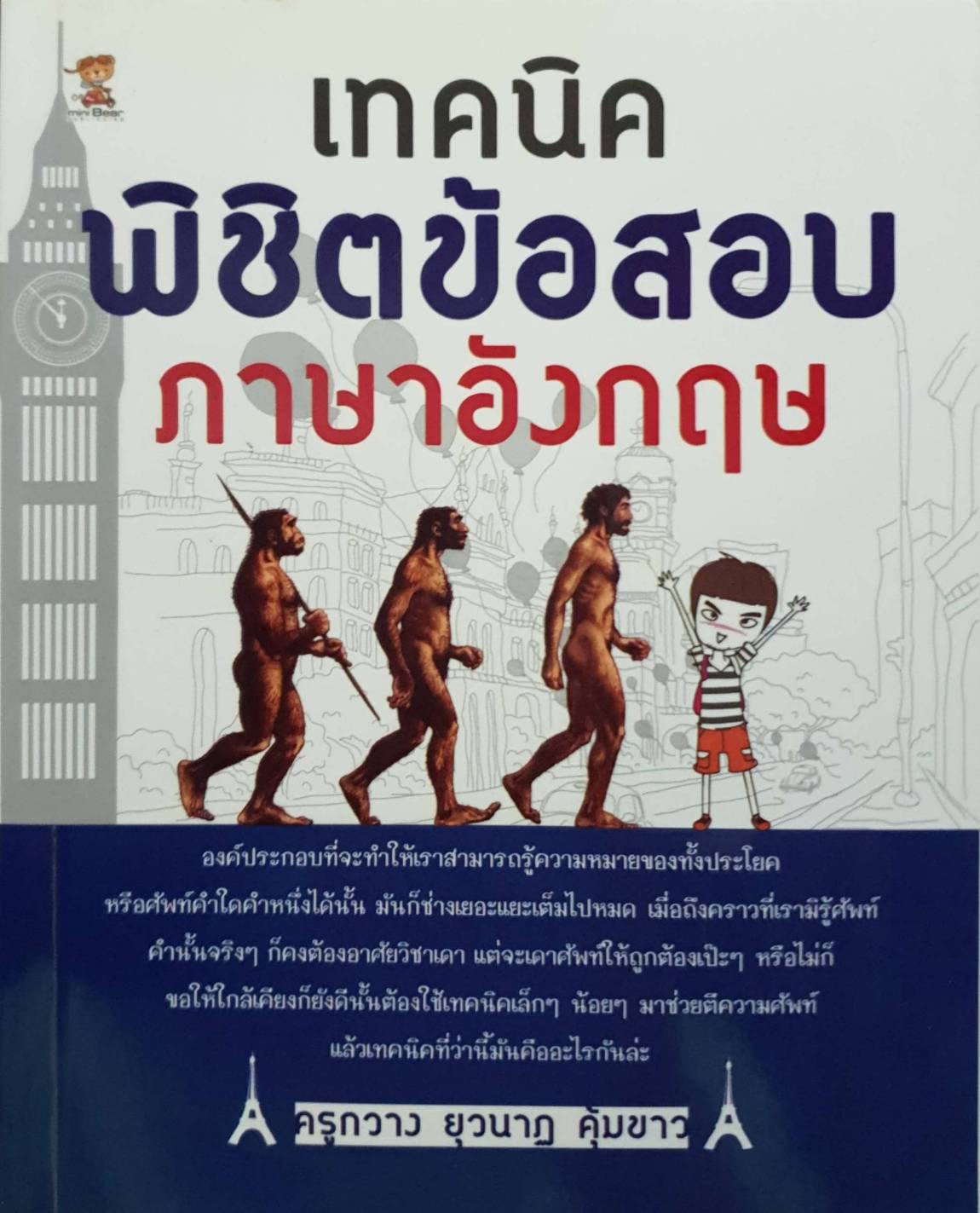 เทคนิคพิชิตข้อสอบภาษาอังกฤษ