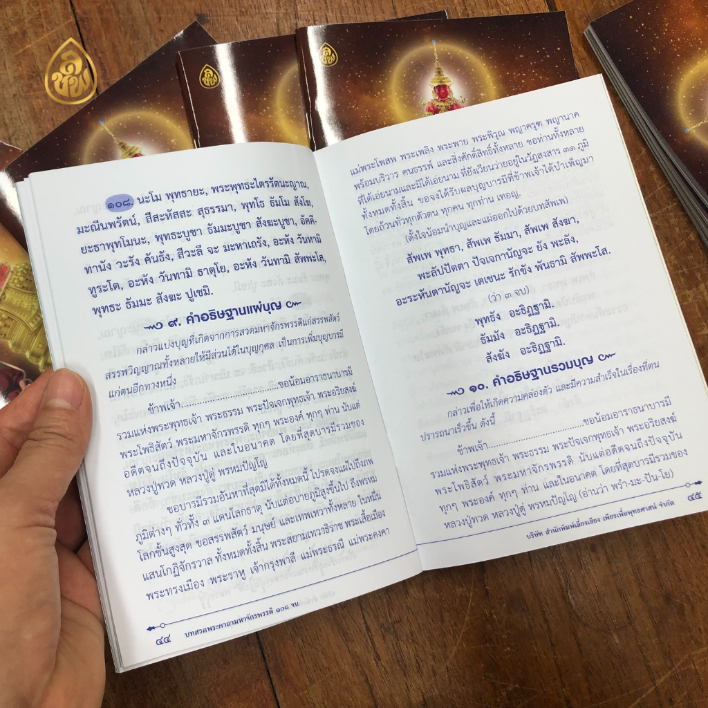 หนังสือสวดมนต์ บทสวดพระคาถาจักรพรรดิ 108 จบ ( แพค 10 เล่ม ) หนังสือธรรมะ บจ.สำนักพิมพ์เลี่ยเงชียง