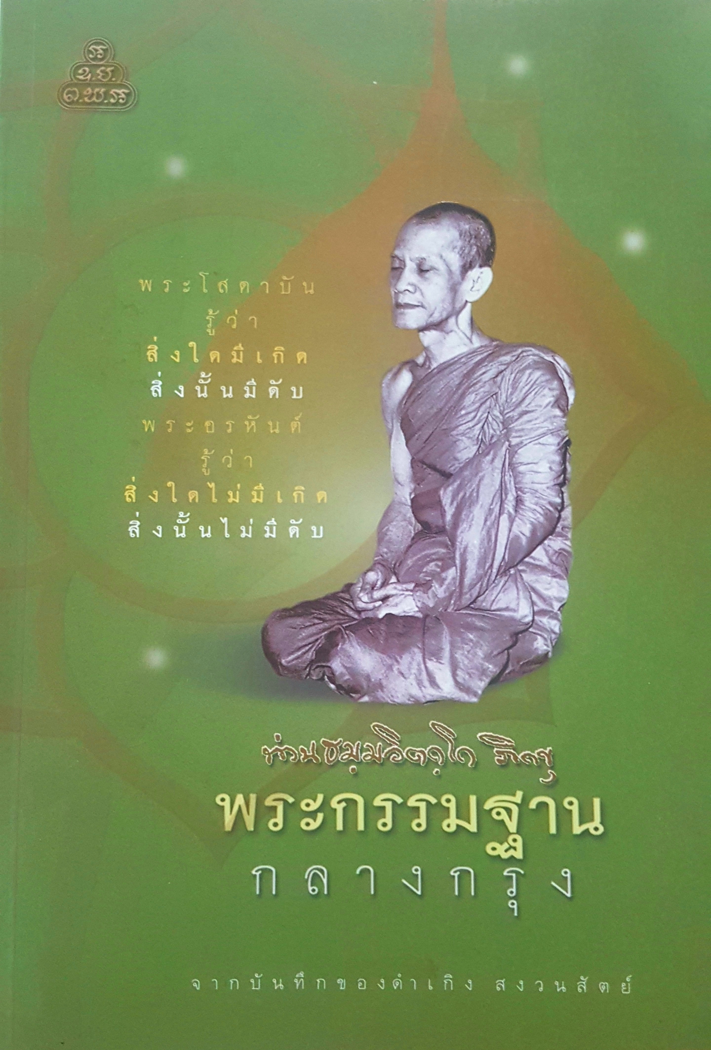 พระกรรมฐาน กลางกรุง จากบันทึกของ ดำเกิง สงวนสัตย์