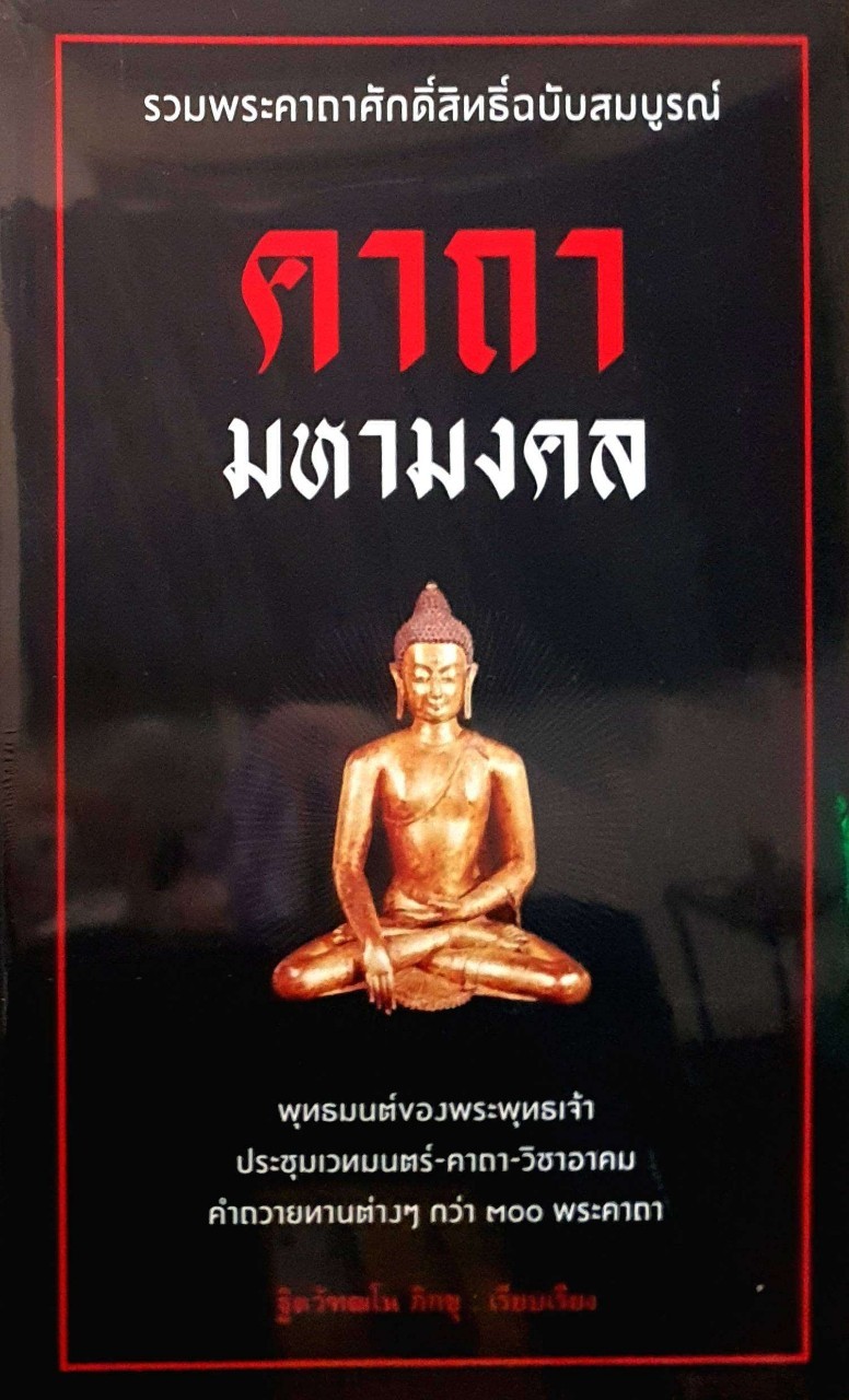 คาถามหามงคล : ฐิตวัฑฒโน ภิกขุ