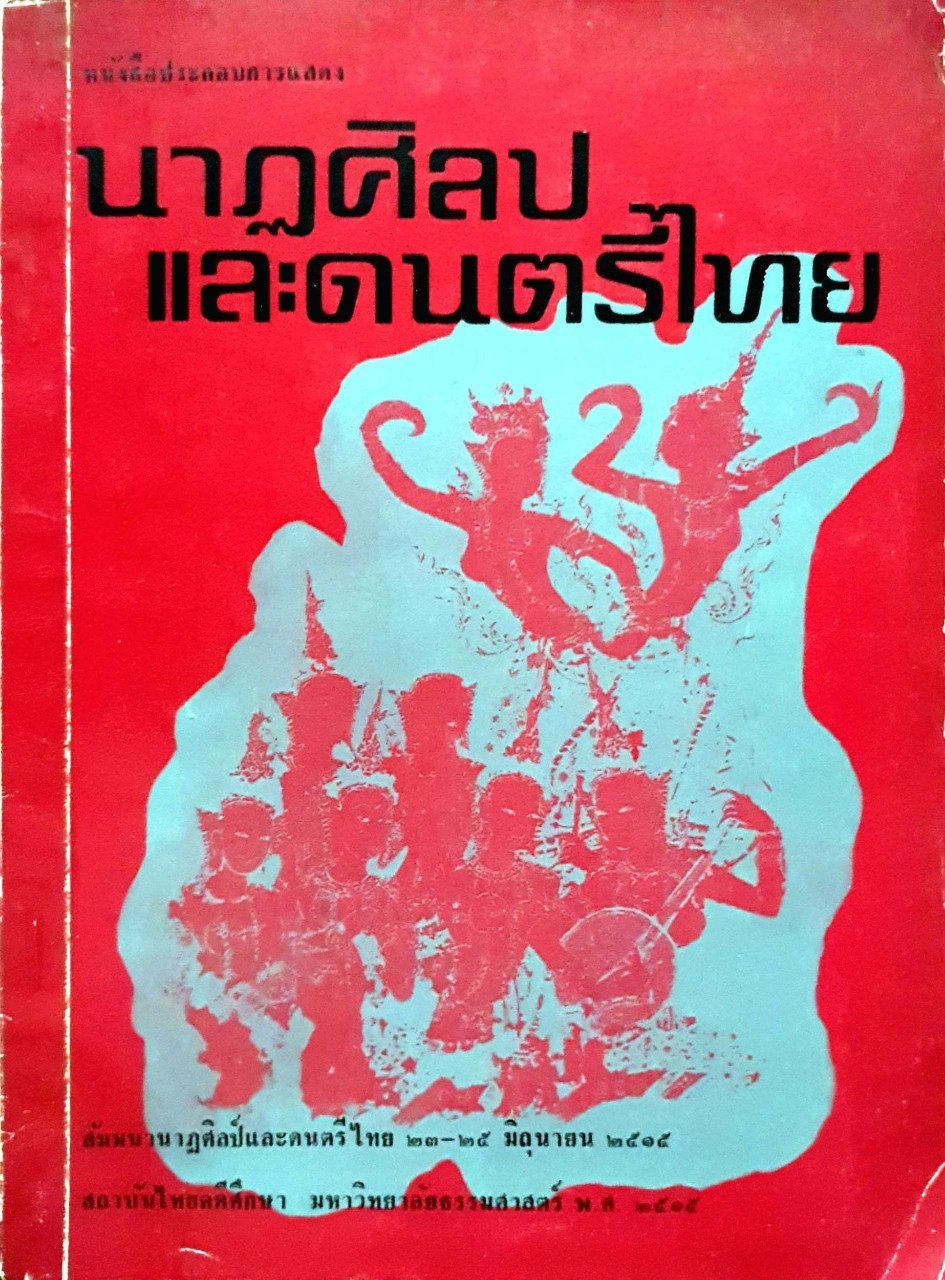 นาฏศิลปและดนตรีไทย