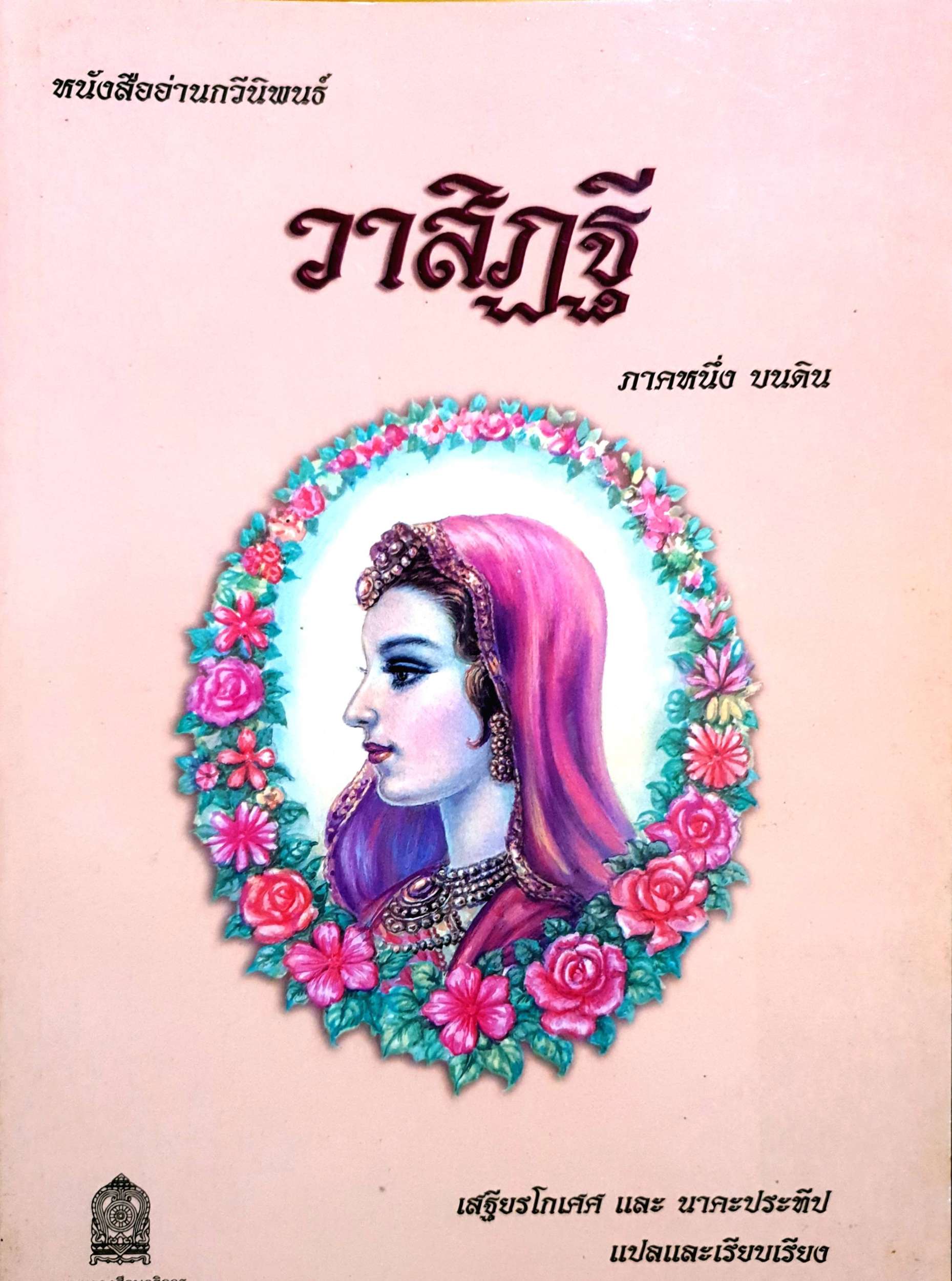 หนังสืออ่านกวีนิพนธ์ วาสิฏฐี ภาคหนึ่ง บนดิน