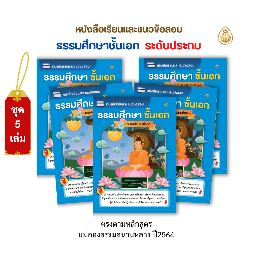 หนังสือเรียนธรรมศึกษา ชั้นเอก ระดับประถมศึกษา(แพค 5 เล่ม) หนังสือธรรมะ สำนักพิมพ์เลี่ยงเชียง