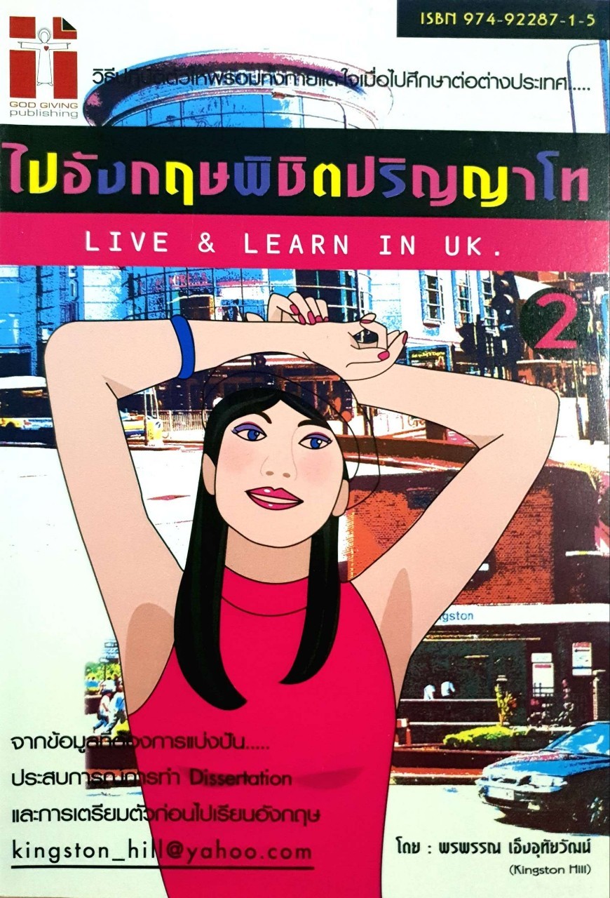ไปอังกฤษพิชิตปริญญาโท 2 : พรพรรณ เอ็งอุทัยวัฒน์