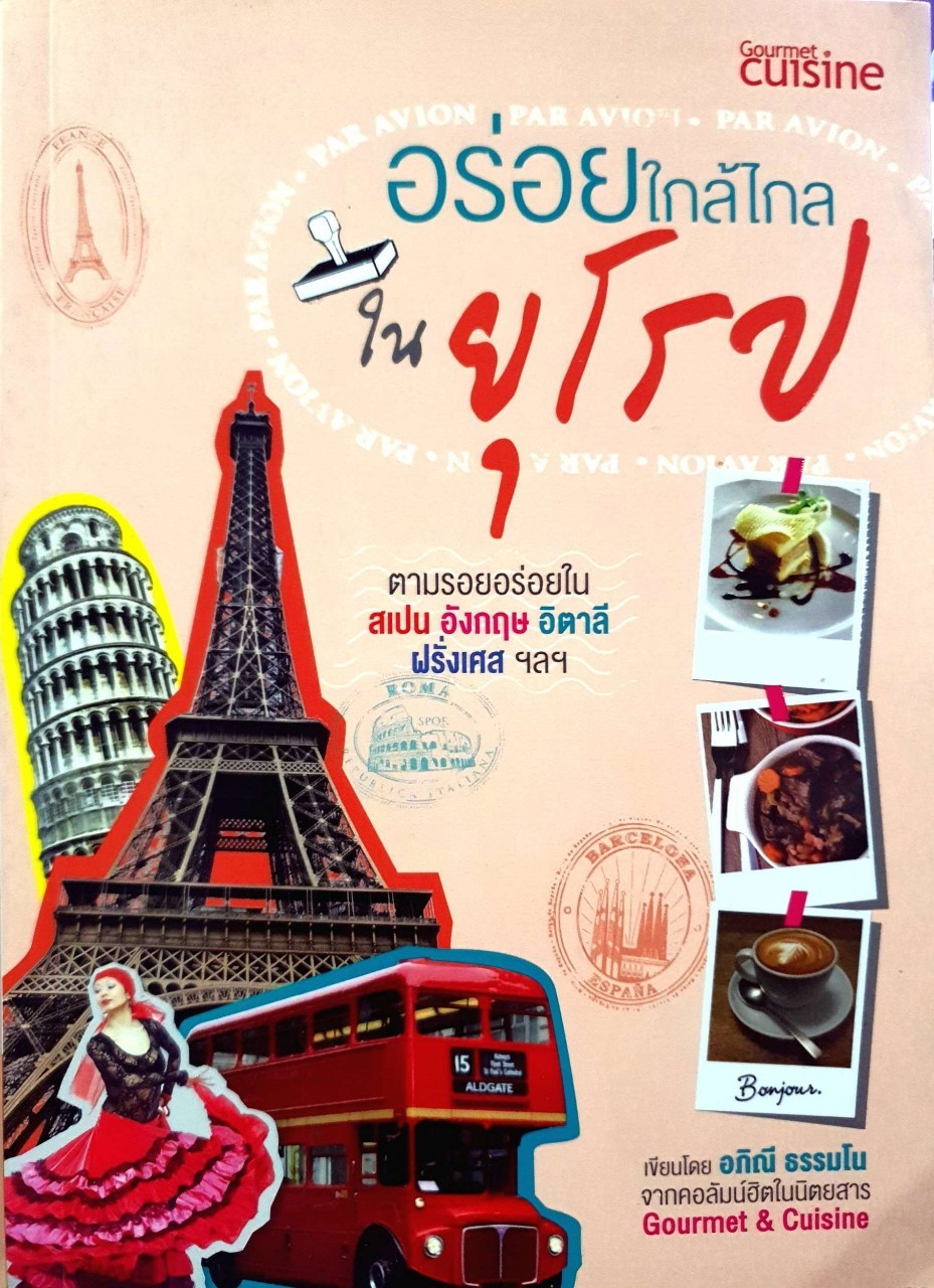 อร่อยใกล้ไกลในยุโรป : อภิณี ธรรมโน