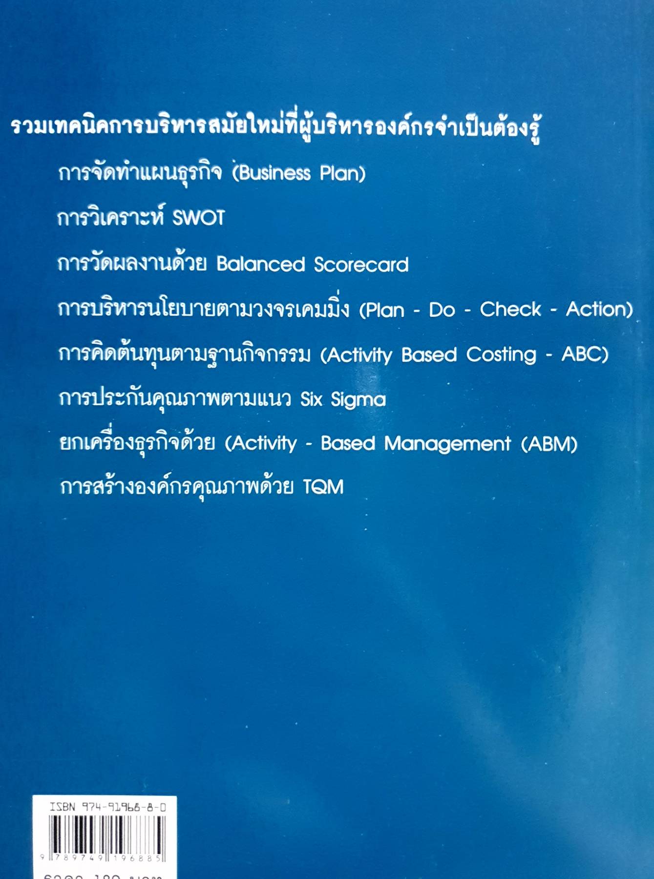MANAGEMENT TOOLS FOR EXECUTIVE เครื่องมือสำหรับนักบริหารยุคใหม่