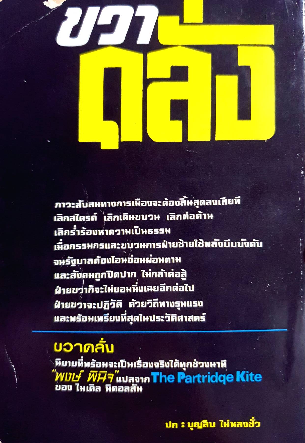 ขวาคลั่ง The Partridqe Kite ผู้เขียน Michael Nicholson พิมพ์ปี 2522