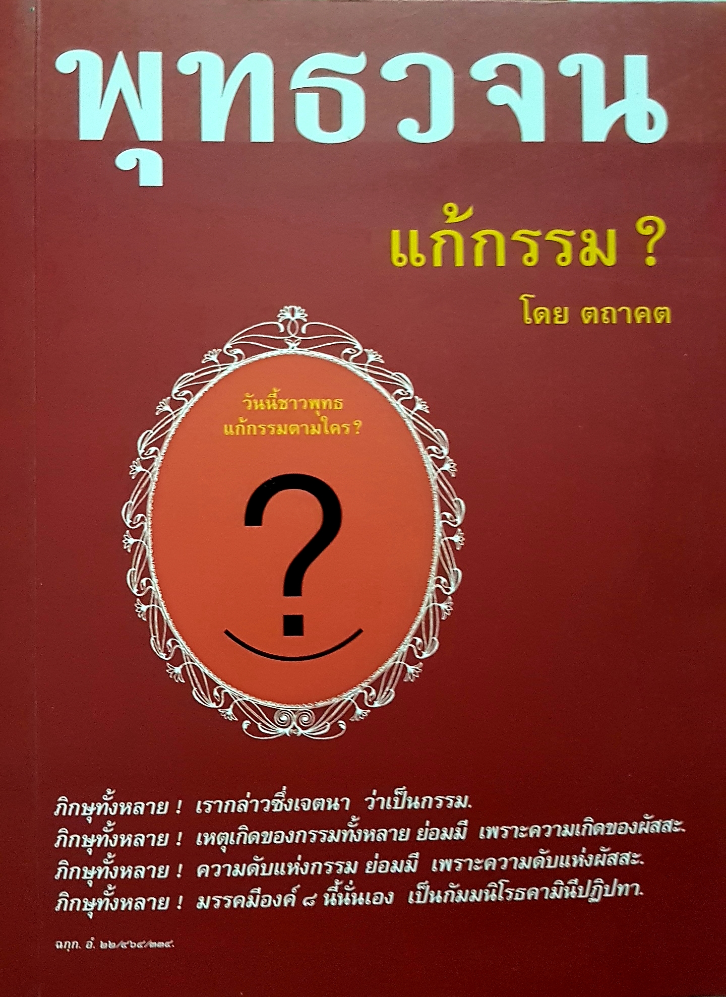 พุทธวจน แก้กรรม โดย ตถาคต