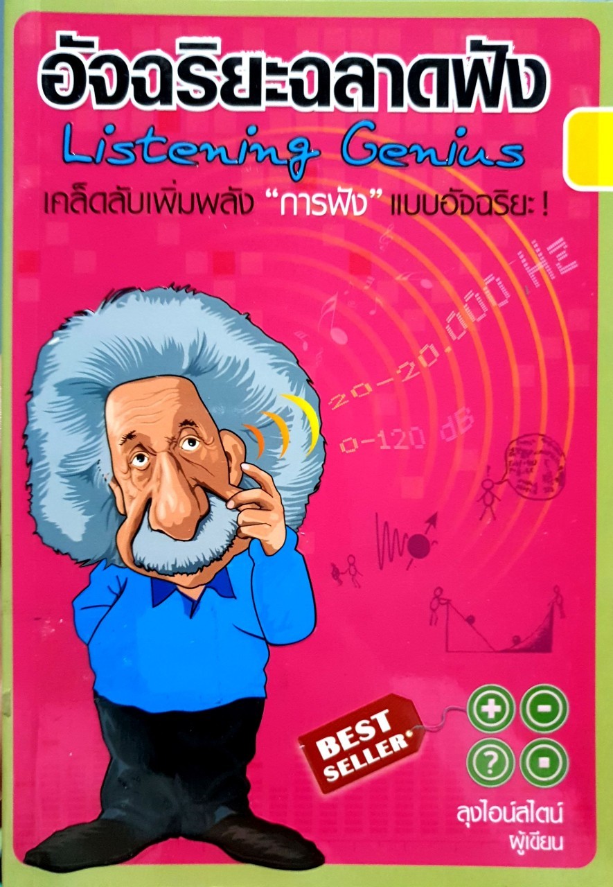 อัจฉริยะฉลาดฟัง : ลุงไอน์สไตน์