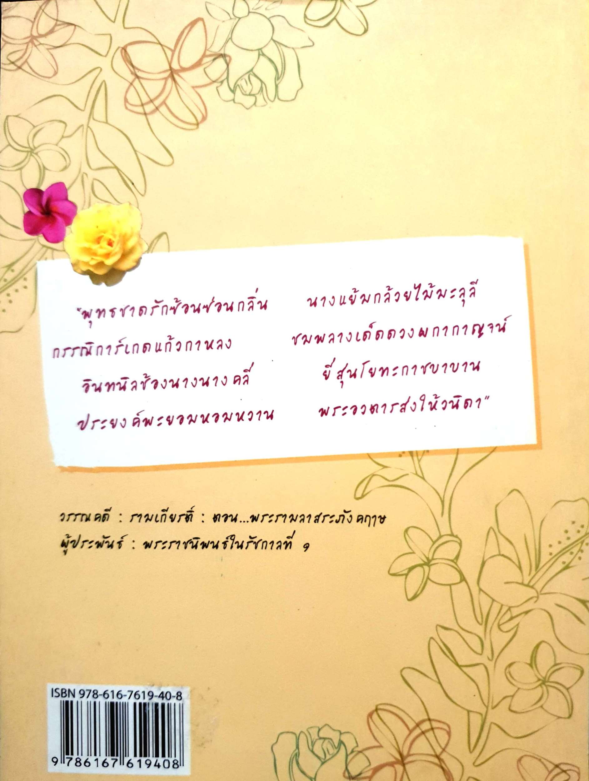 ดอกไม้ไทย ในวรรณคดี : ปาลิตา เอื้ออังกูร