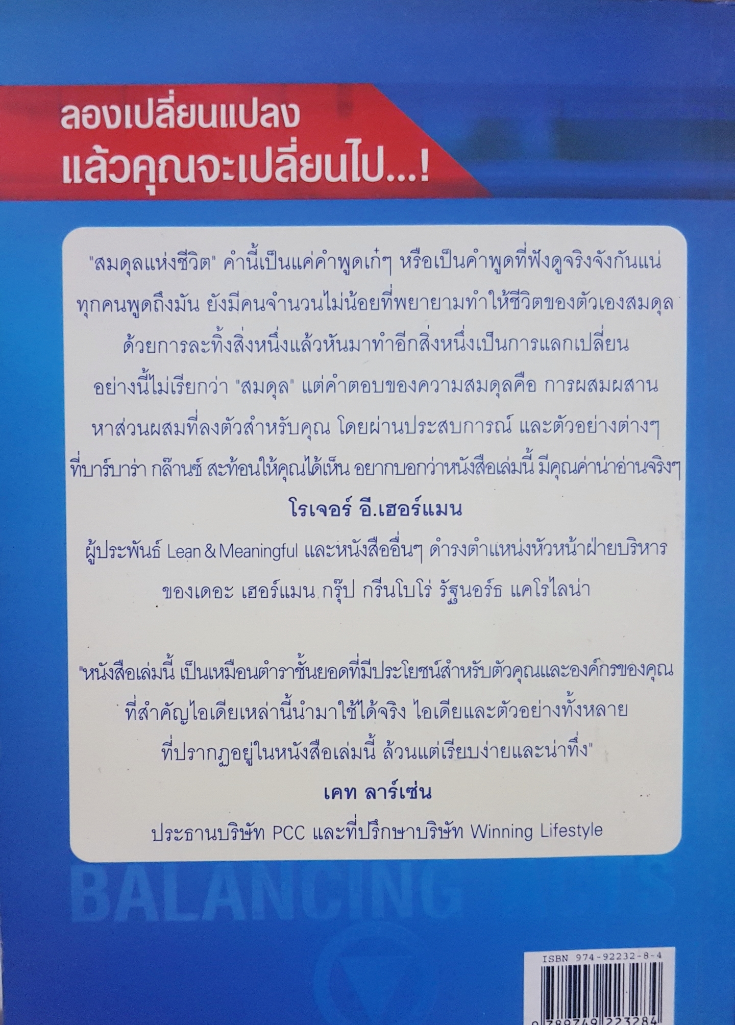 ลองเปลี่ยนแปลง แล้วคุณจะเปลี่ยนไป...! Balancing Acts