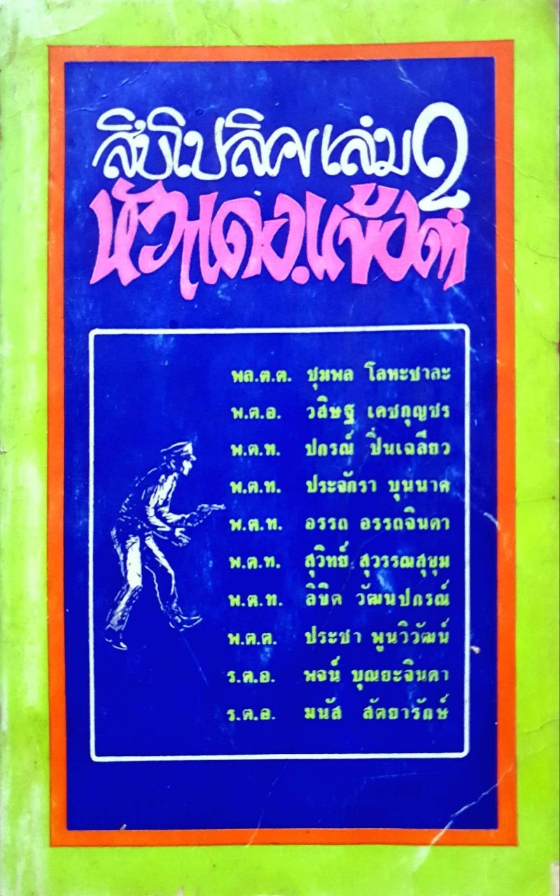 สิบโปลิส เล่ม 2 หัวแดง.แข้งดำ