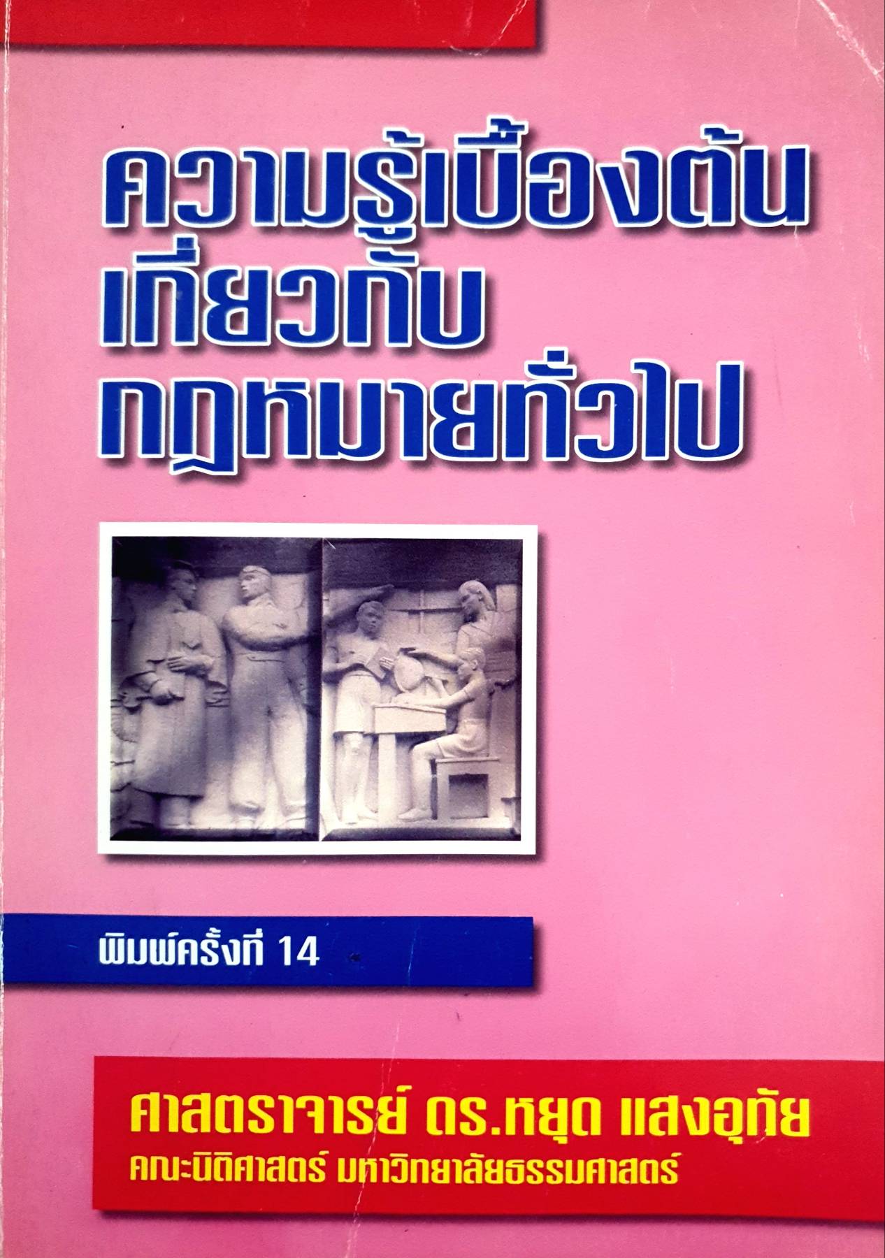 ความรู้เบื้องต้นเกี่ยวกับกฎหมายทั่วไป