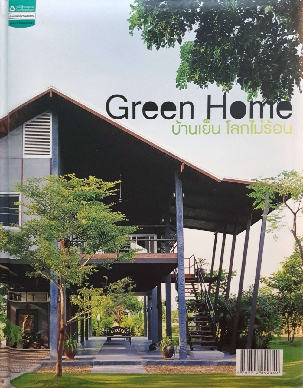 GREEN HOME บ้านเย็น โลกไม่ร้อน : Amarin Printing