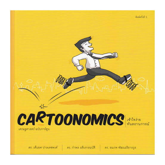 Cartoonomics เศรษฐศาสตร์ ฉบับการ์ตูน
