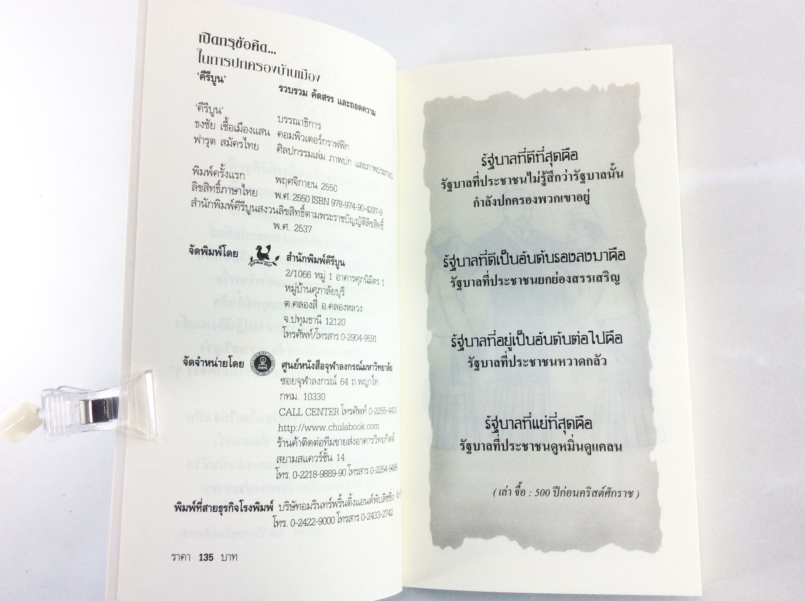 เปิดกรุข้อคิดในการปกครองบ้านเมือง ปัญญาจีนโบราณ ขงจื้อ สังคมการเมือง หนังสือเก่า