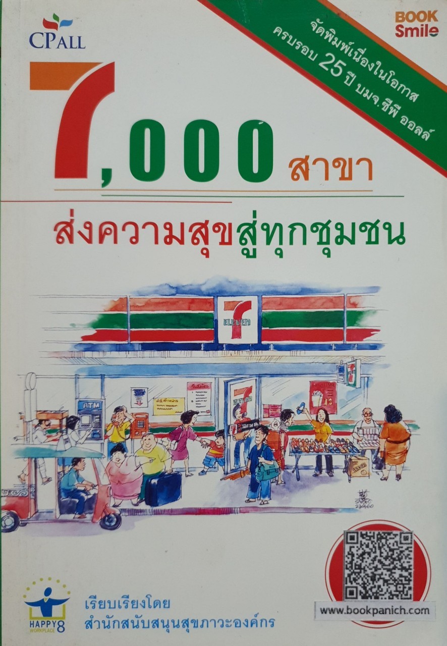 CPall 7000สาขาส่งความสุขสู่ทุกชุมชน