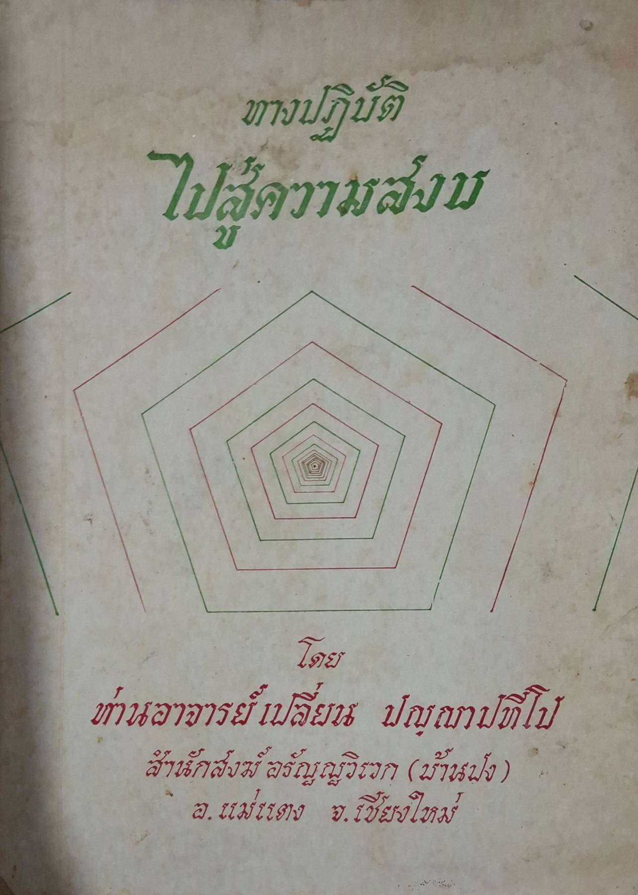 ทางปฏิบัติ ไปสู่ความส่งบ โดย ท่านอาจารย์เปลี่ยน ปัญญาปทีโป พิมพ์ปี 2523