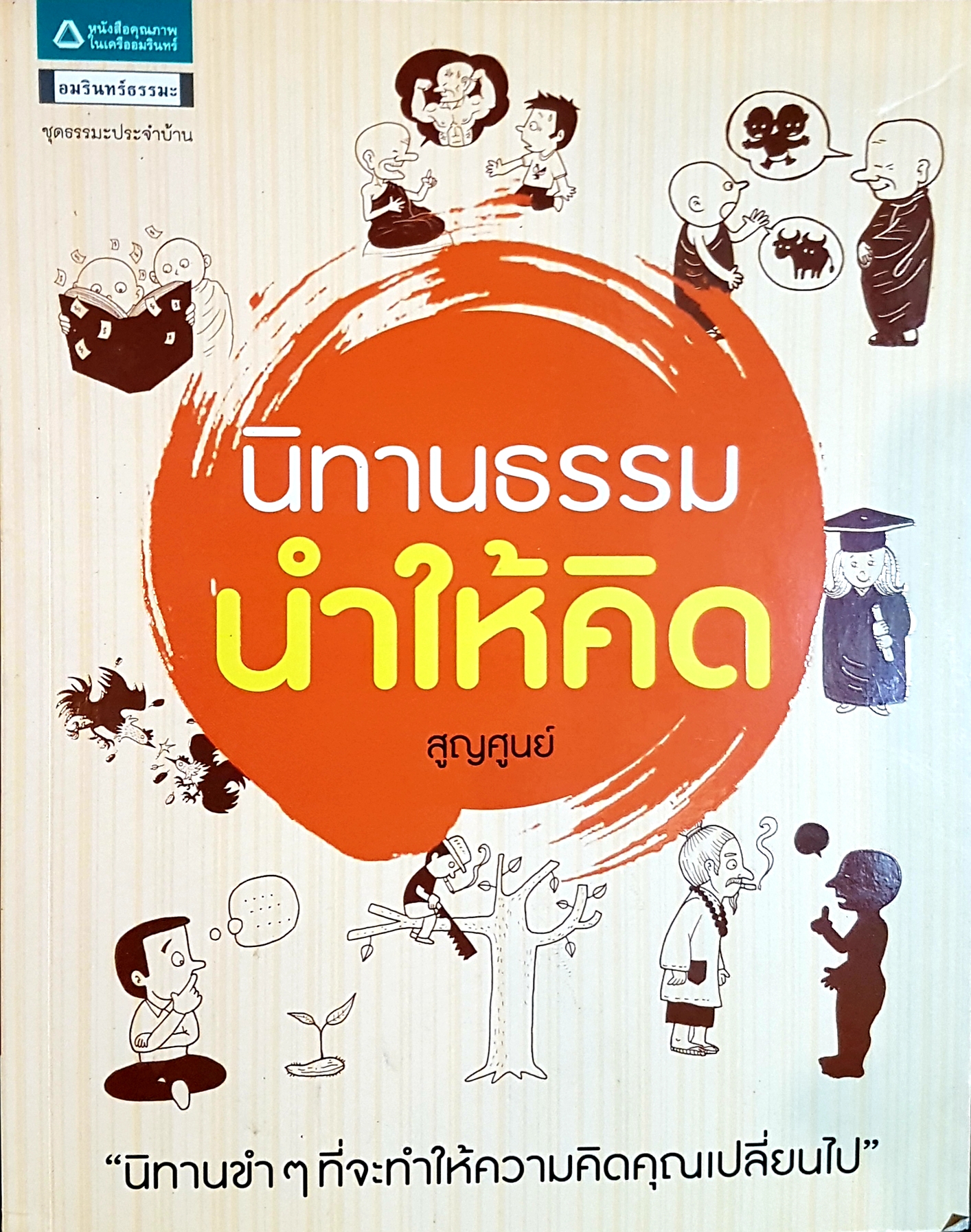 นิทานธรรม นำให้คิด