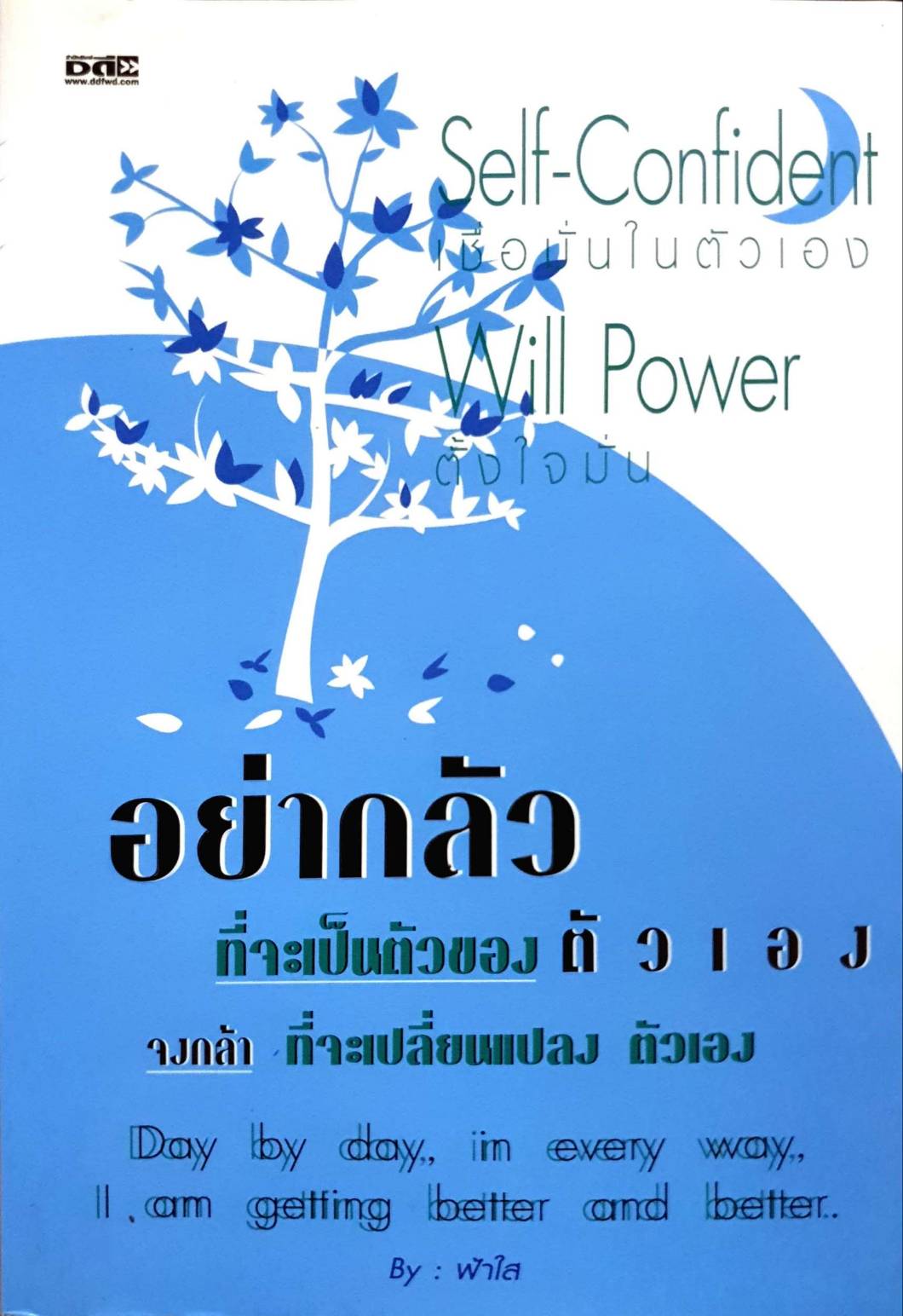 อย่ากลัวที่จะเป็นตัวของตัวเอง จงกล้าที่จะเปลี่ยนแปลงตัวเอง