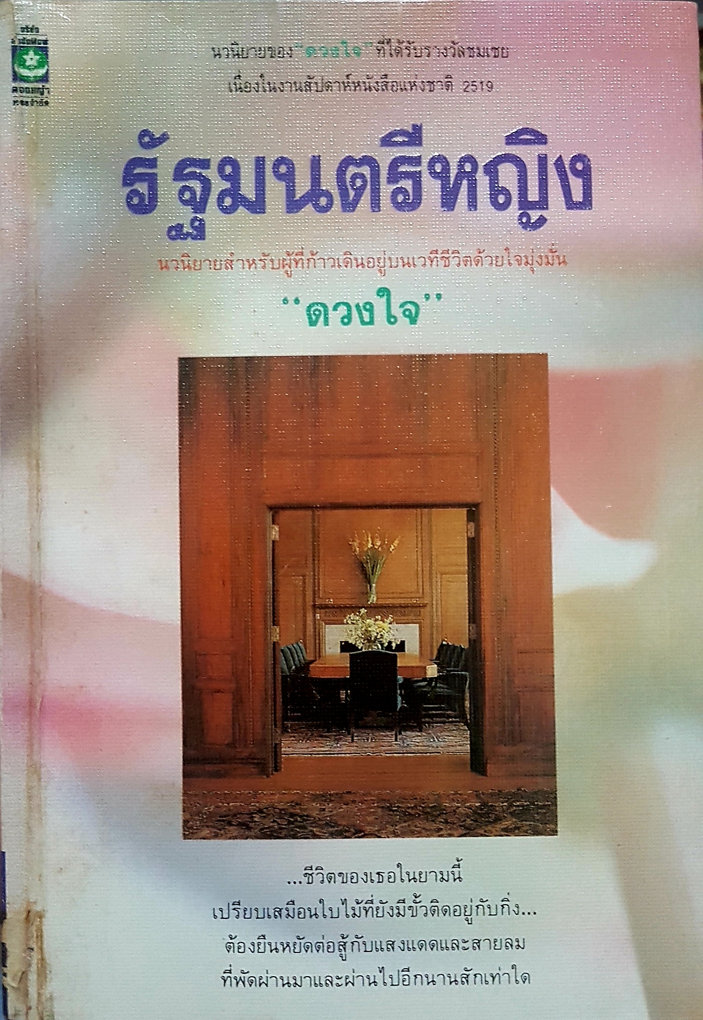 รัฐมนตรีหญิง นวนิยายสำหรับผู้ที่ก้าวเดิน อยู่บนเวทีชีวิตด้วยใจมุ่งมั่น "ดวงใจ"