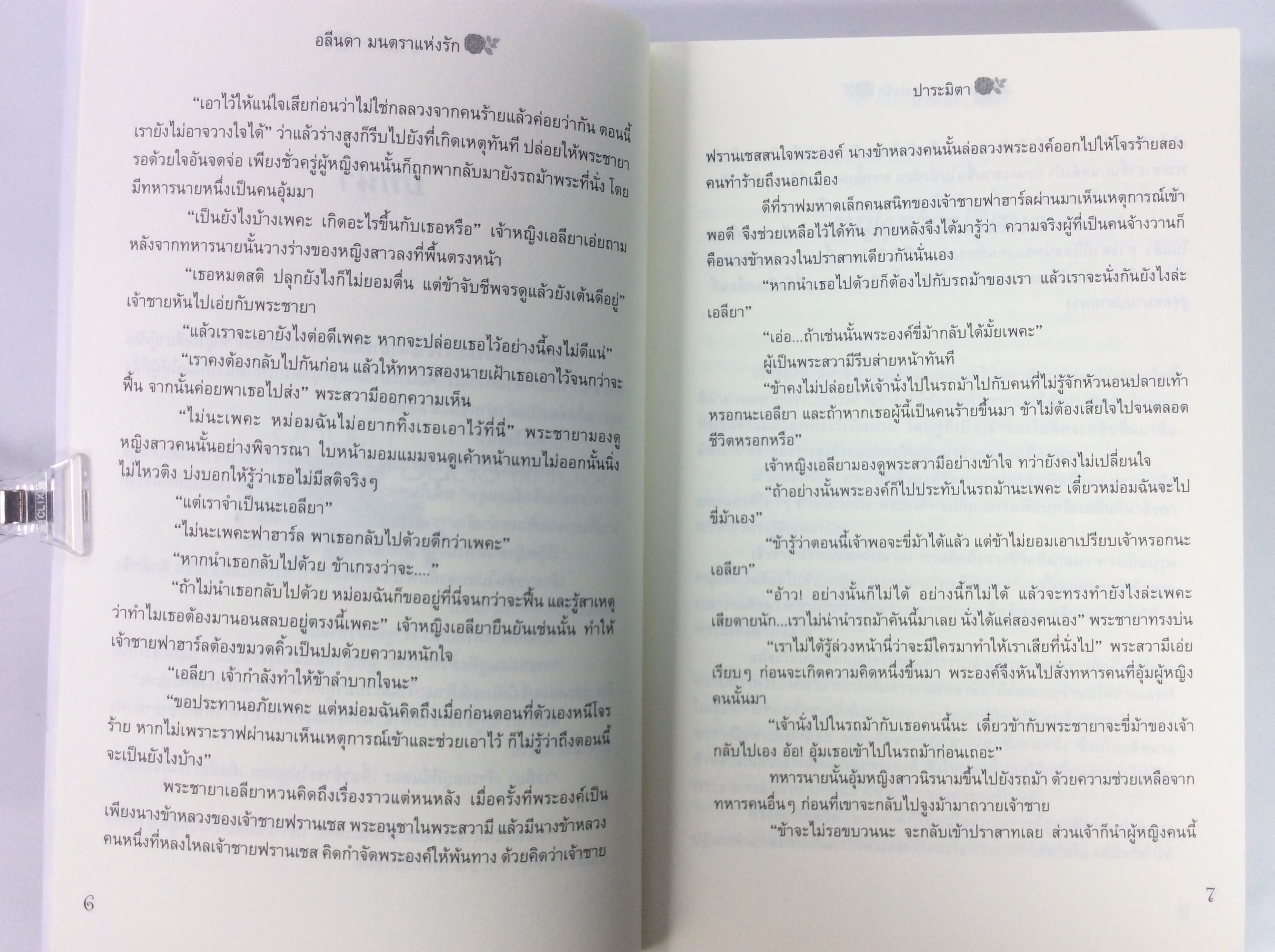 อลีนดา มนคราแห่งรัก นิยาย นิยายโรแมนติก หนังสือ หนังสือมือหนึ่ง