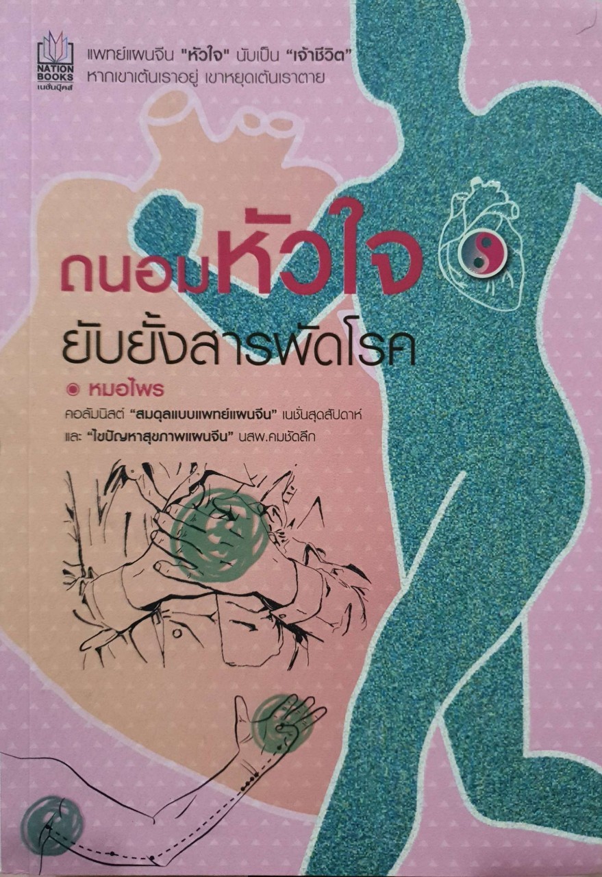 ถนอมหัวใจยับยั้งสารพัดโรค : หมอไพร
