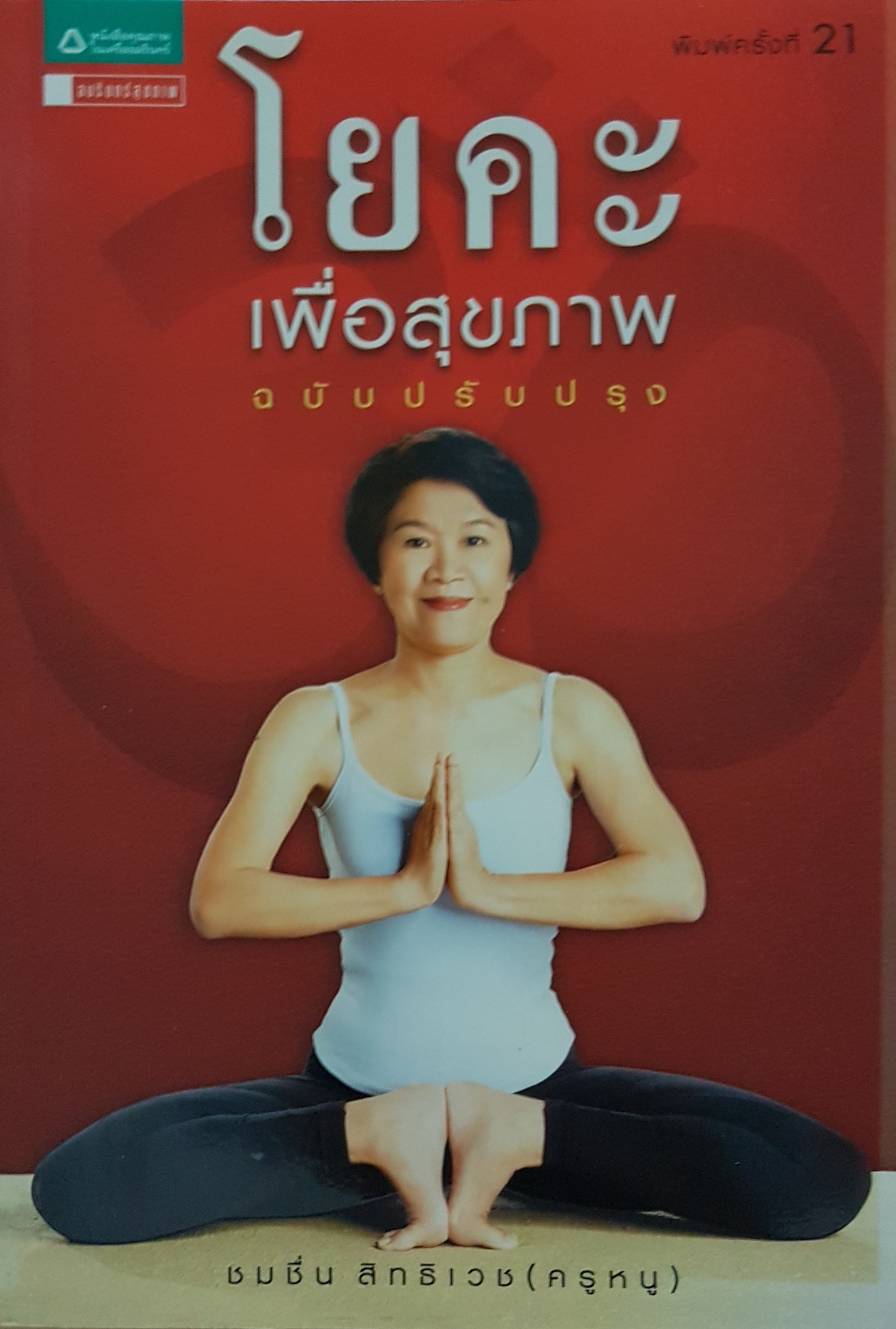 โยคะเพื่อสุขภาพ ฉบับปรับปรุง
