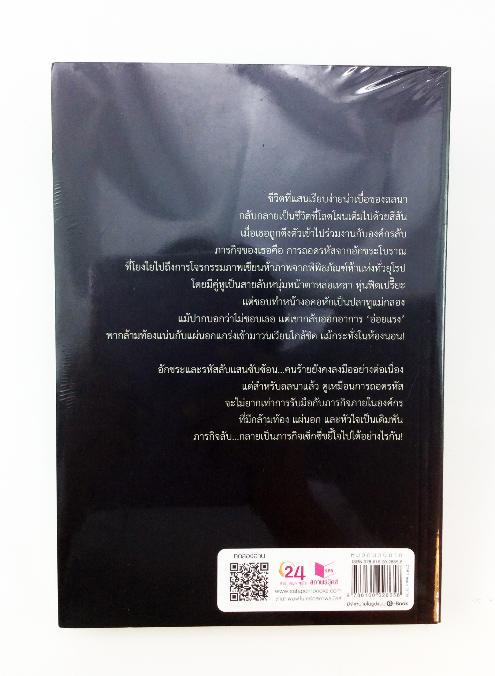 รหัสนางฟ้า นิยาย นิยายลดราคา หนังสือนิยาย