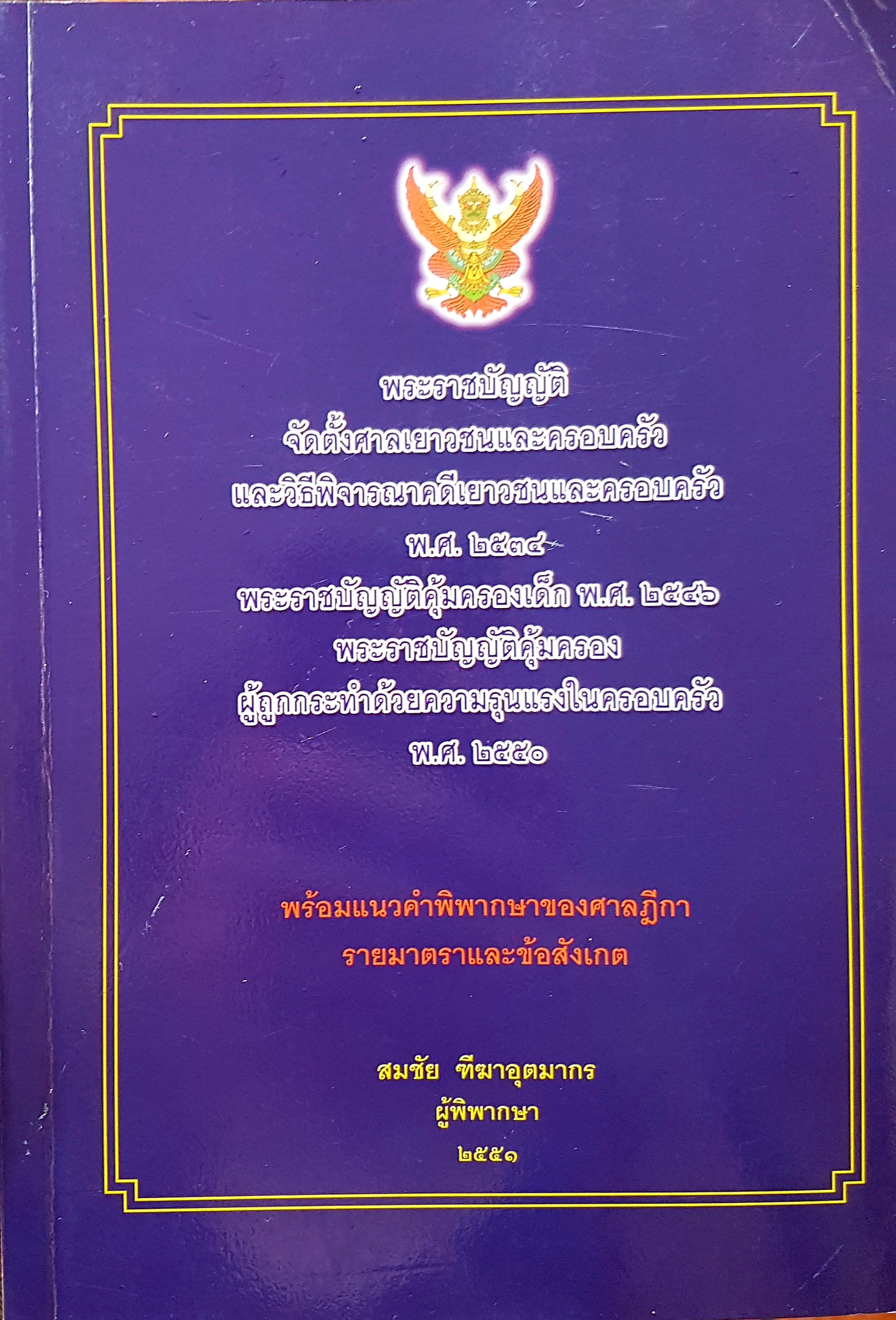 พระราชบัญญัติ จัดตั้งศาลเยาวชนและครอบครัว และวิธีพิจารณาคดีเยาวชนและครอบครัว พ. ศ. 2534 พระราชบัญญัติคุ้มครองเด็กพ.ศ 2546 พระราชบัญญัติคุ้มครองผู้ถูกกระทําด้วยความรุนแรงในครอบครัว พ.ศ. 2550
