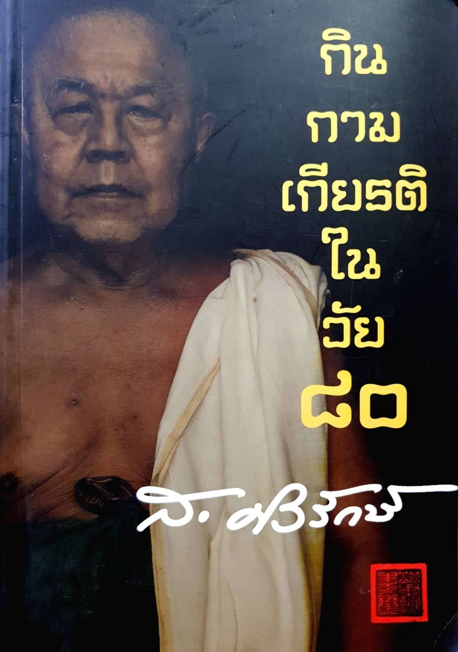 กิน กาม เกียรติ ในวัย ๘๐ : ส.ศิวะรักษ์