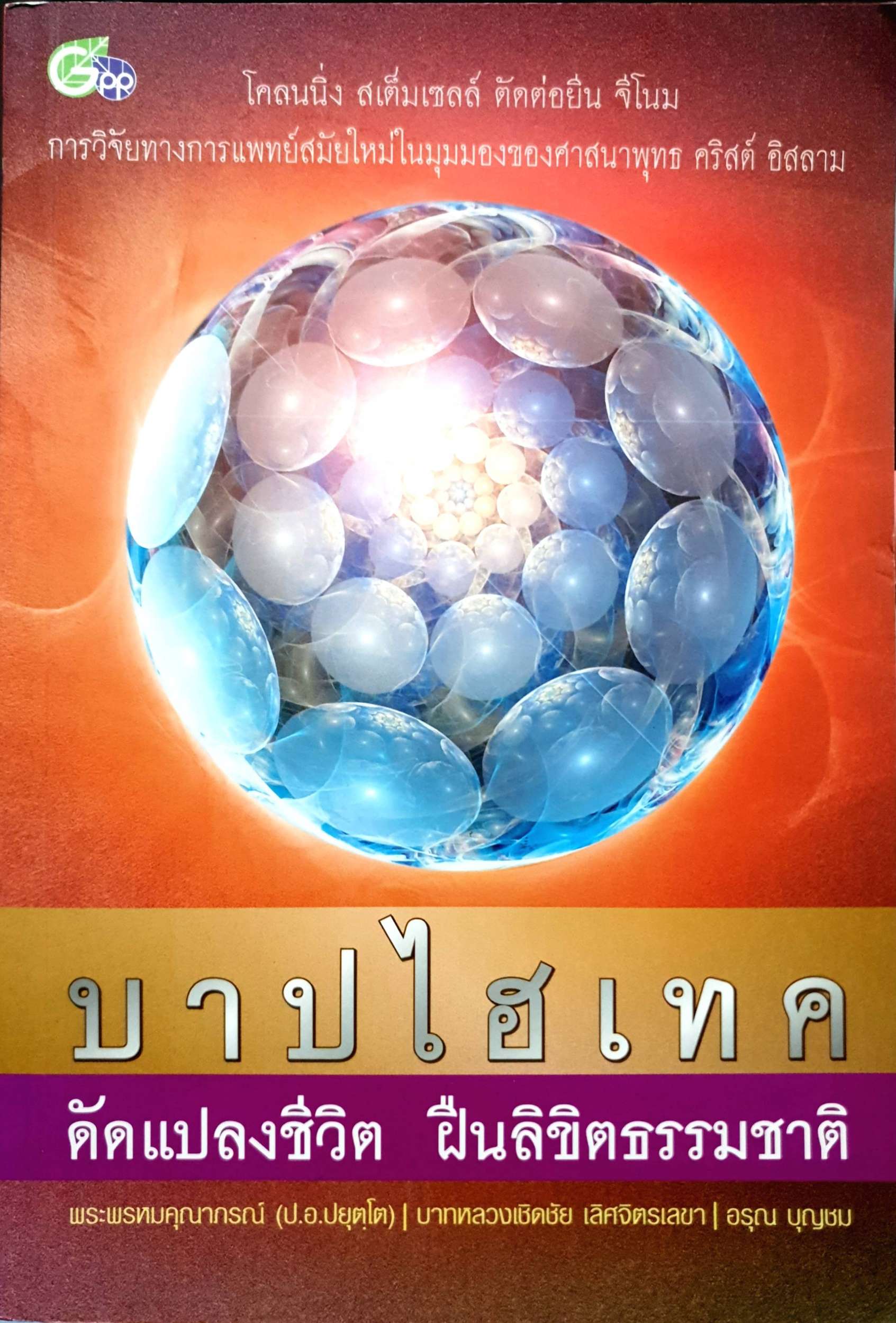 บาปไฮเทค ดัดแปลงชีวิต ฝืนลิขิตธรรมชาติ