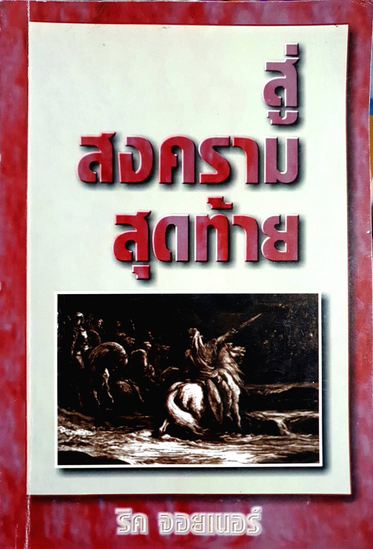 สู่สงครามสุดท้าย / ริค จอยเนอร์.
