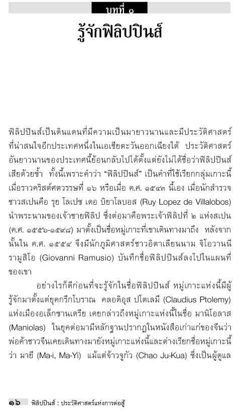อาเซียน ในมิติประวัติศาสตร์ ฟิลิปปินส์ ประวัติศาสตร์แห่งการต่อสู้