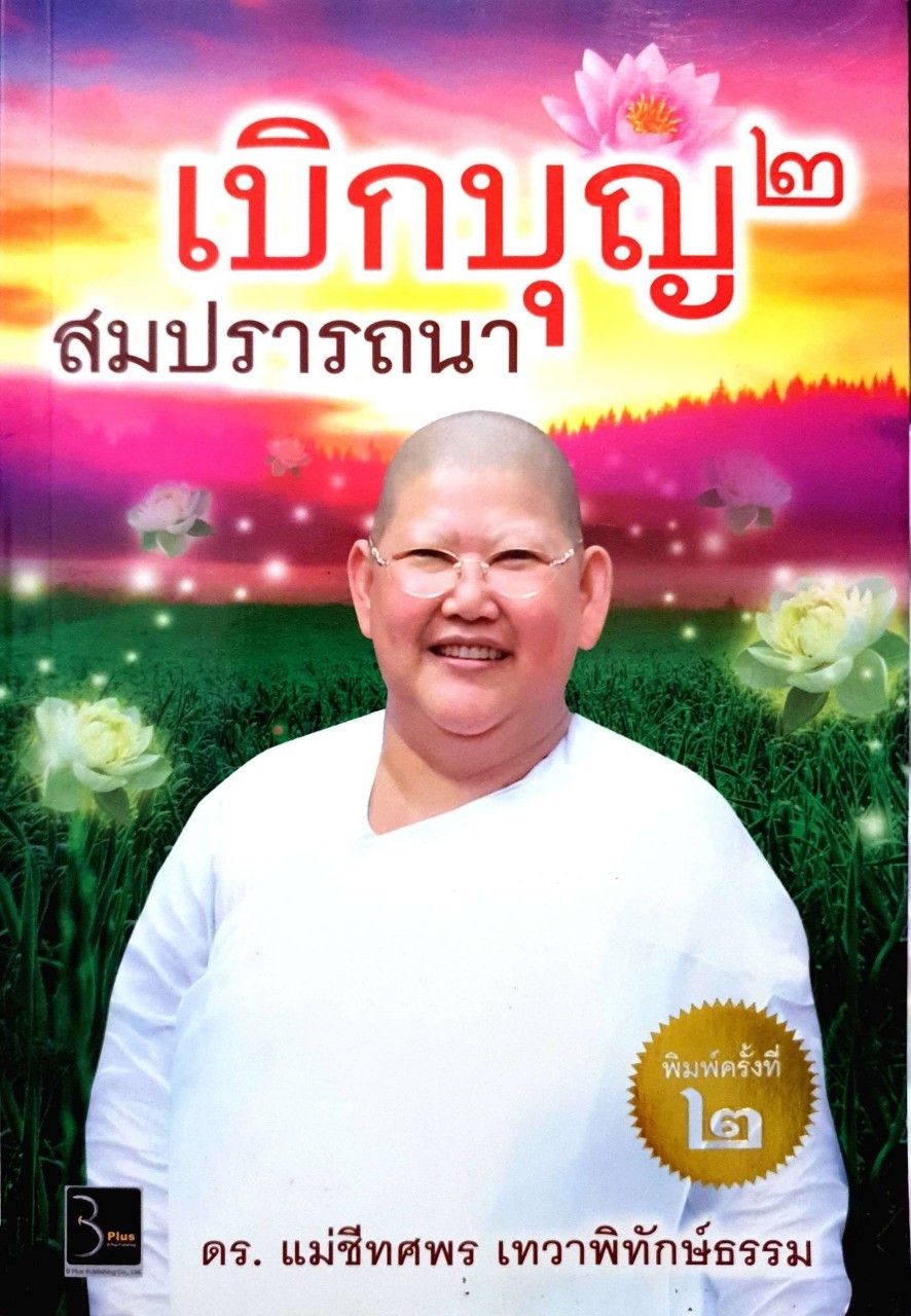 เบิกบุญ 2 สมปรารถนา : ดร.แม่ชี ทศพร เทวาพิทักษ์ธรรม