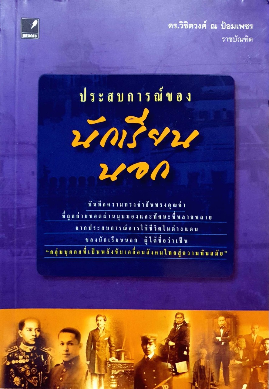 ประสบการณ์ของนักเรียนนอก : ดร.วิชิตวงศ์ ณ ป้อมเพชร