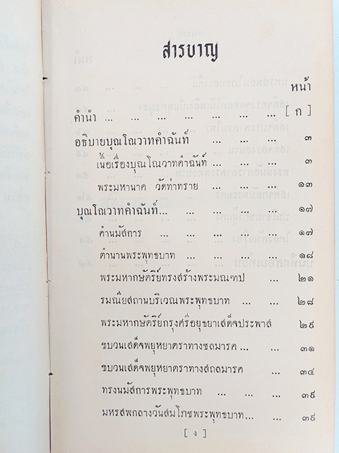บุณโณวาทคำฉันท์ พระพุทธบาท สระบุรี หนังสือ ร้อยกรอง