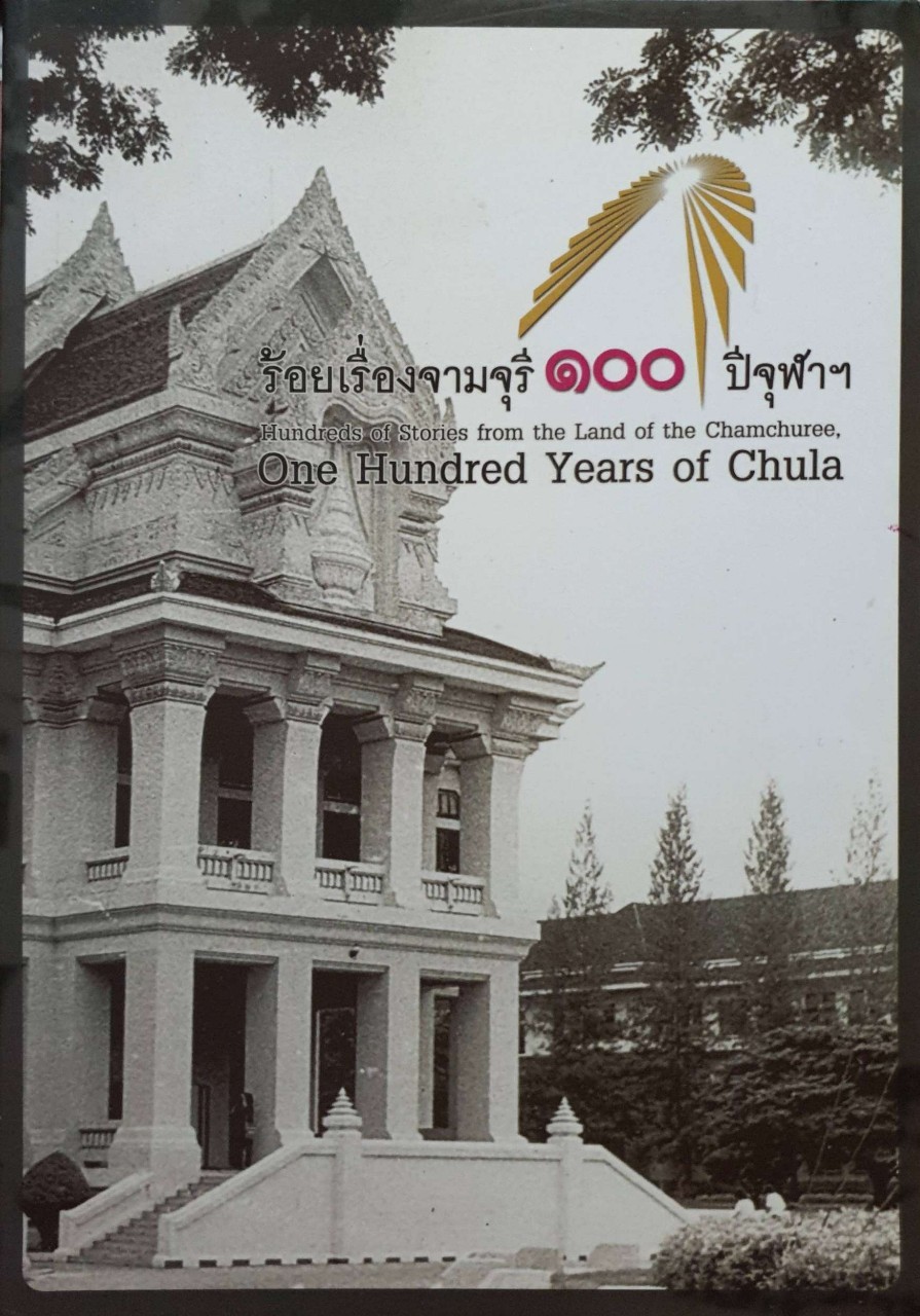 ร้อยเรื่องจามจุรี100ปีจุฬาฯ