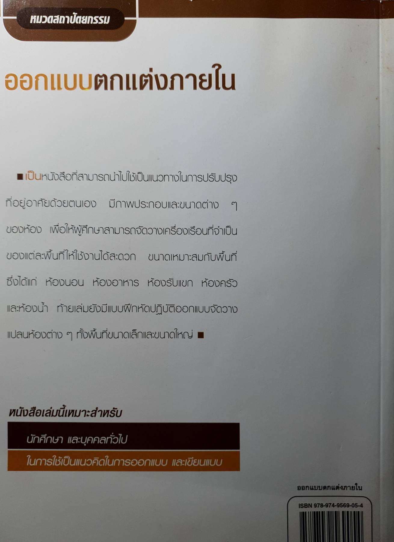 ออกแบบตกแต่งภายใน เป็นหนังสือที่สามารถนำไปใช้เป็นแนวทางในการปรับปรุงที่อยู่อาศัยด้วยตนเอง มีภาพประกอบ