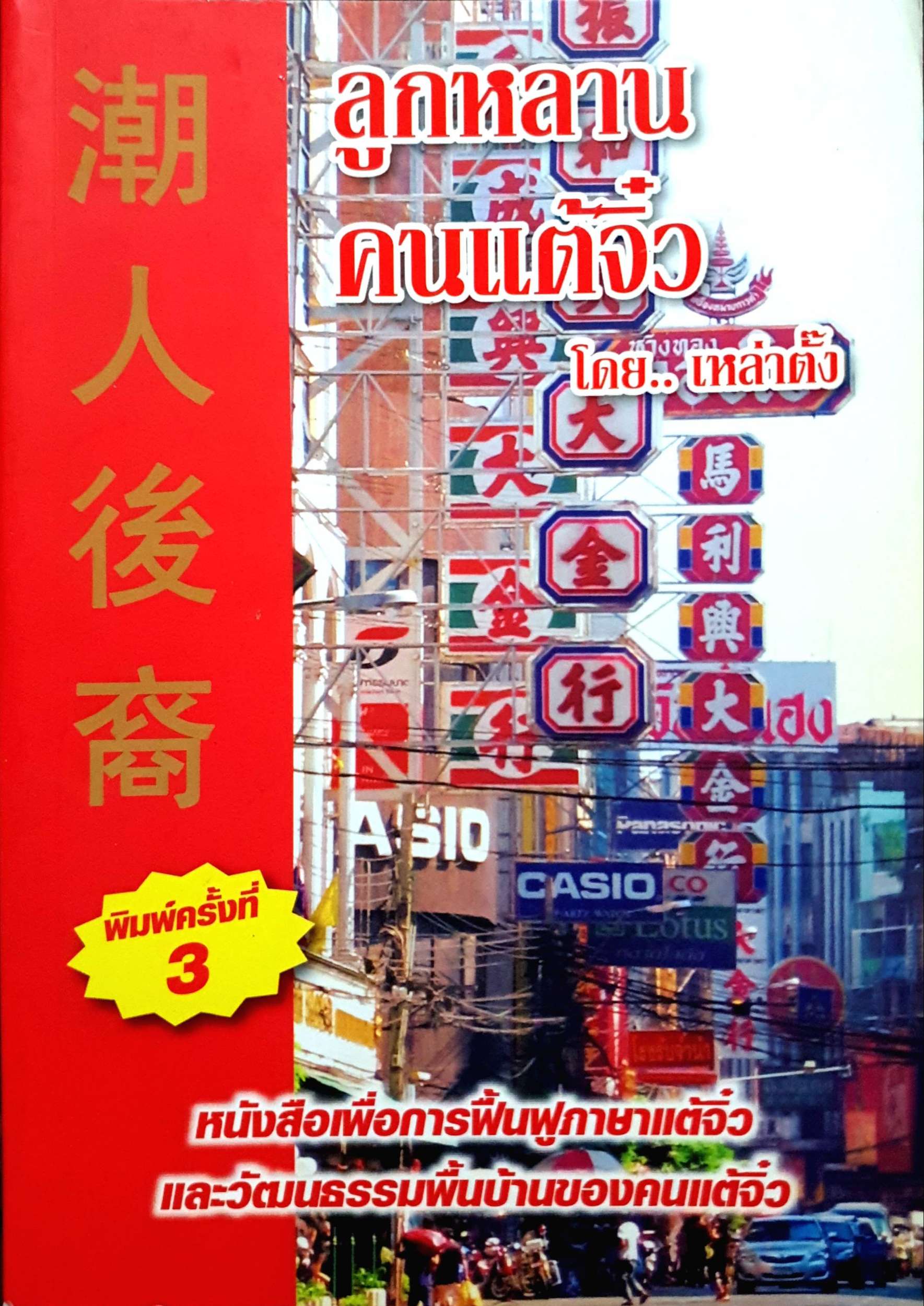 ลูกหลาน คนแต้จิ๋ว โดย เหล่าตั้ง