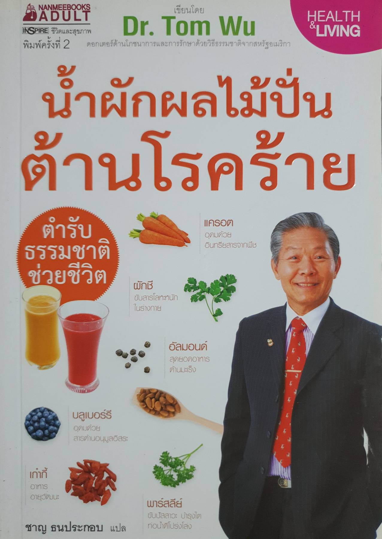 น้ำผักผลไม้ปั่นต้านโรคร้าย : TOM WU