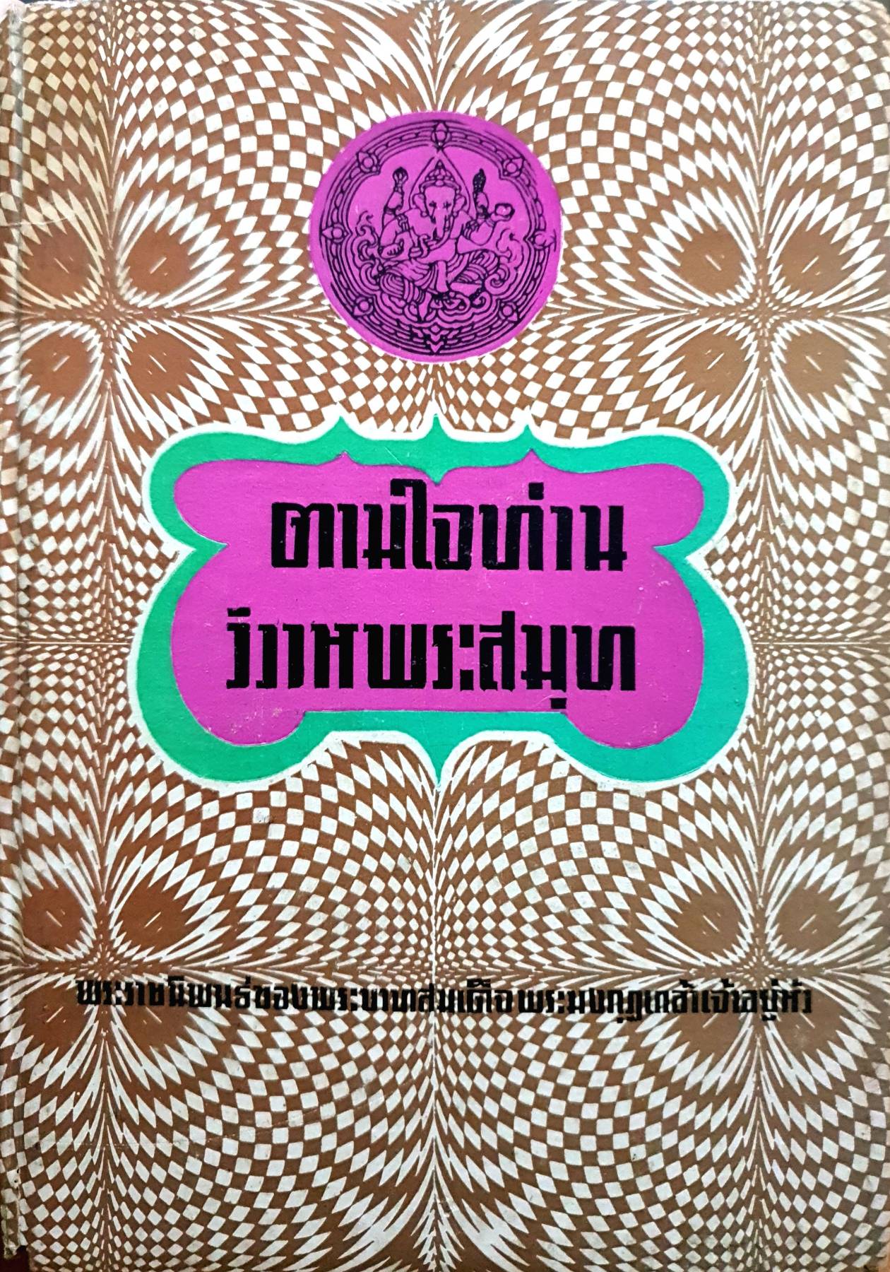 บทละครพูดเรื่อง ตามใจท่าน,วิวาหพระสมุท พระราชนิพนธ์ใน พระบาทสมเด็จพระมงกุฎเกล้าเจ้าอยู่หัว"